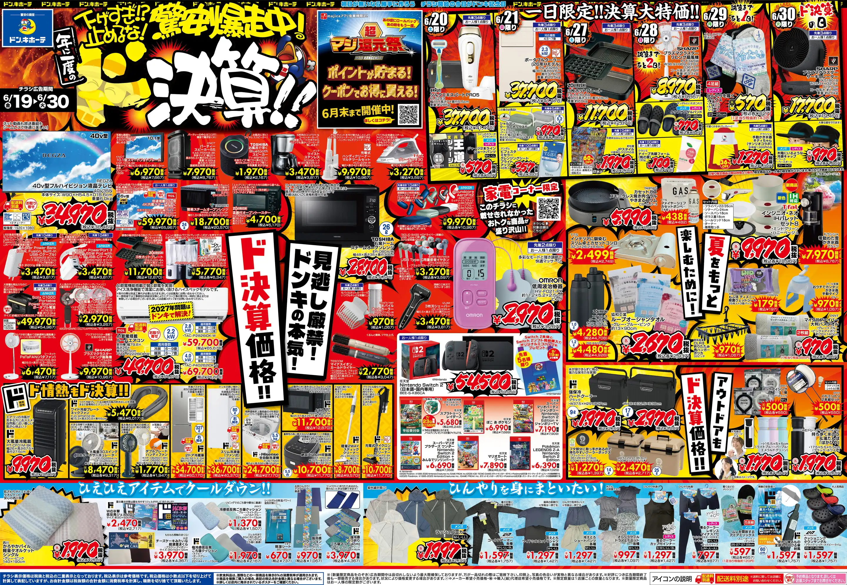 ドンキーチラシ ドン・キホーテ一関店の最新チラシ・店舗情報｜無料で見られるShufoo