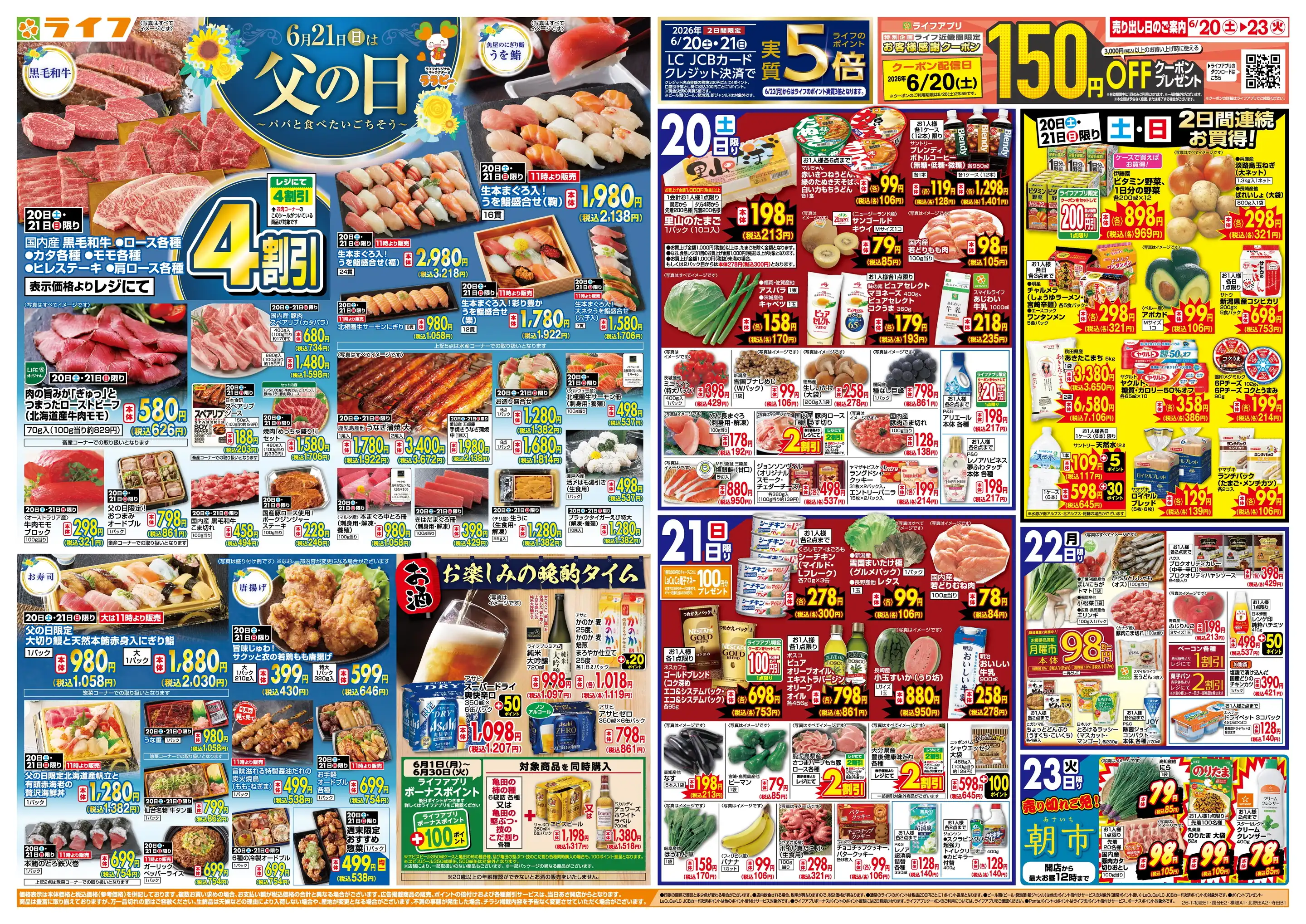 ライフ/新深江店の最新チラシ・店舗情報｜無料で見られるShufoo