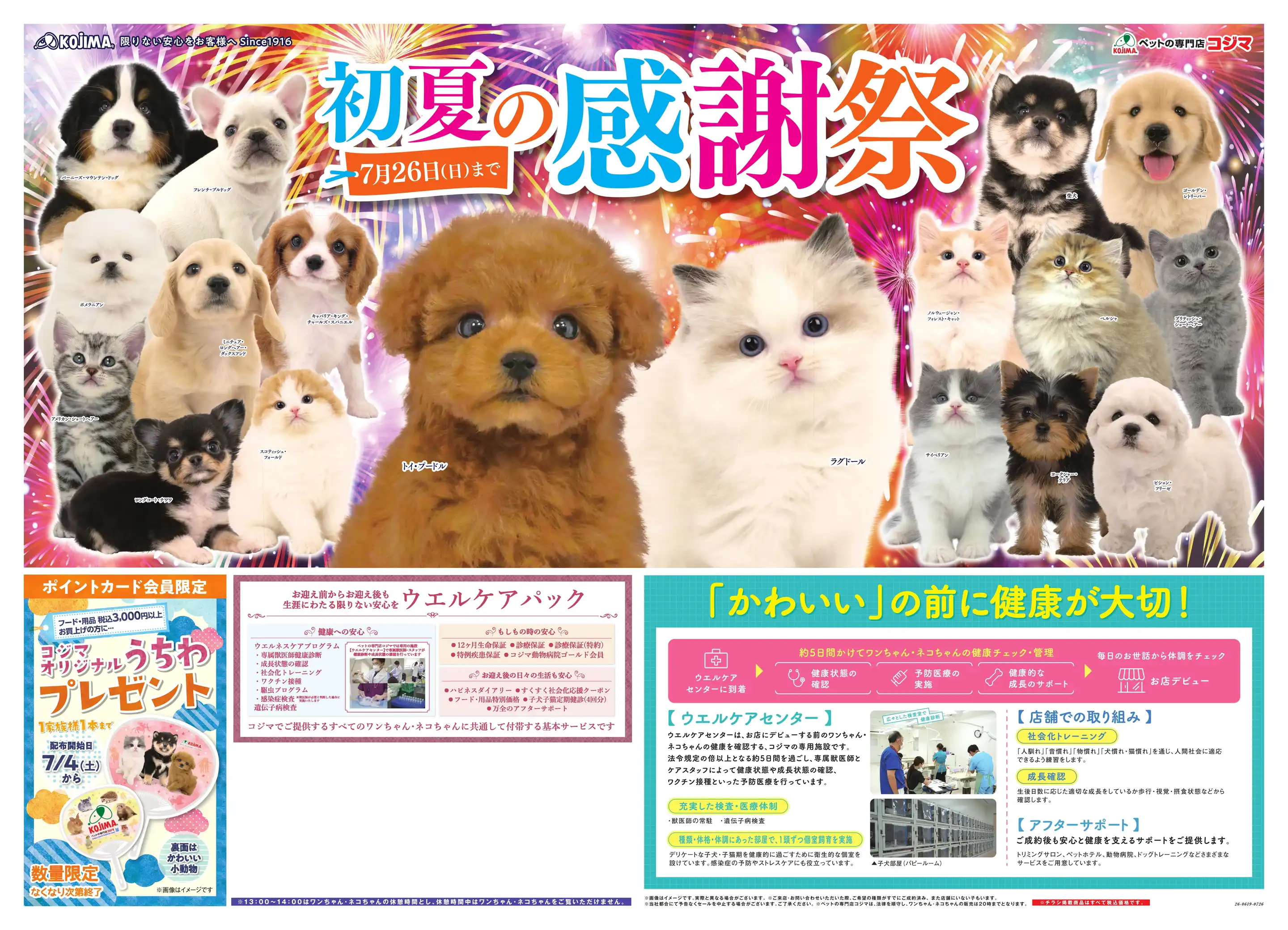 ペットの専門店コジマ GRAND東日本橋店の最新チラシ・店舗情報｜無料で