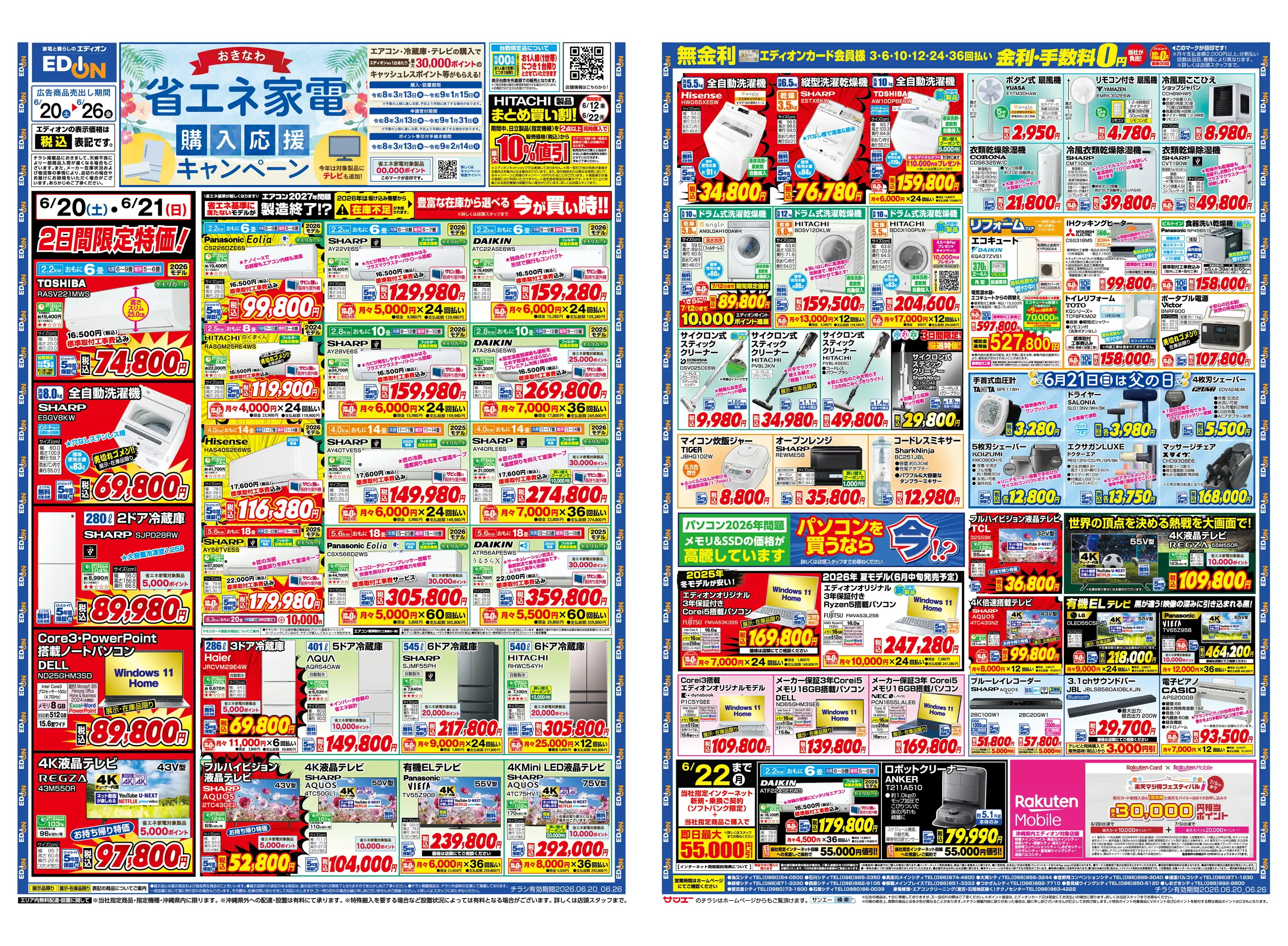 エディオン/宜野湾コンベンションシティの最新チラシ・店舗情報｜無料