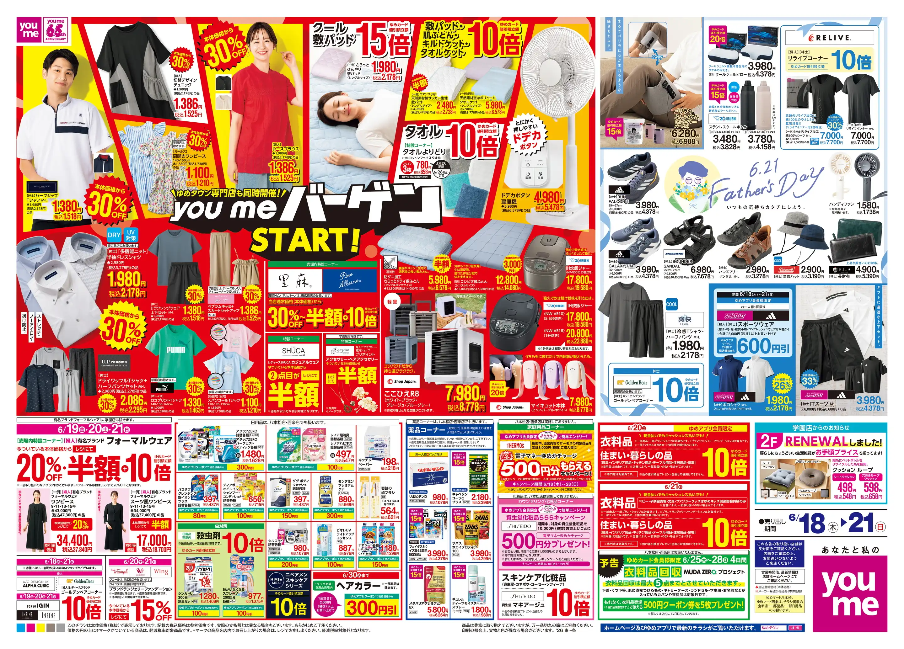 ゆめマート八本松の最新チラシ・店舗情報｜無料で見られるShufoo