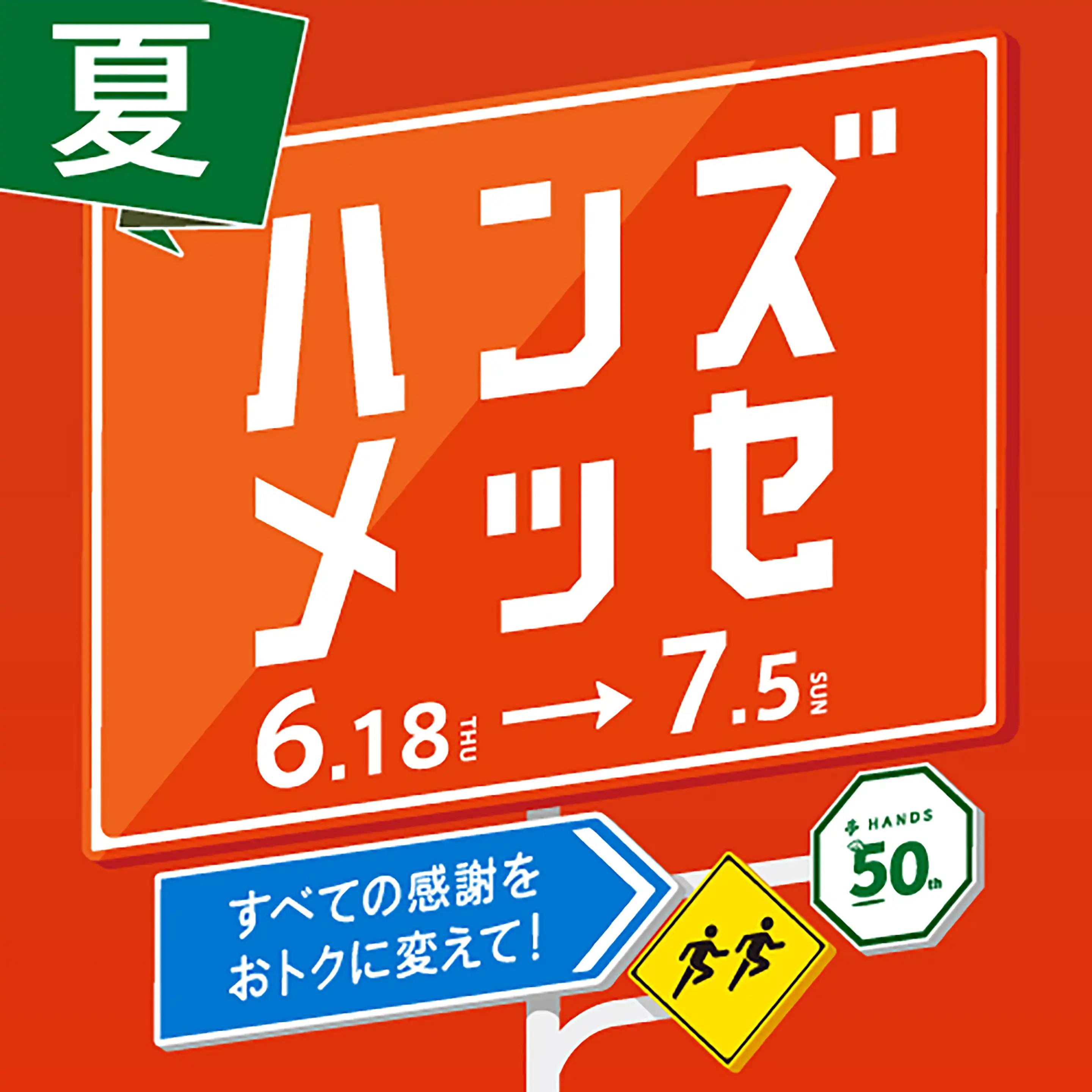ハンズ / イオンモール大高店の最新チラシ・店舗情報｜無料で見られる