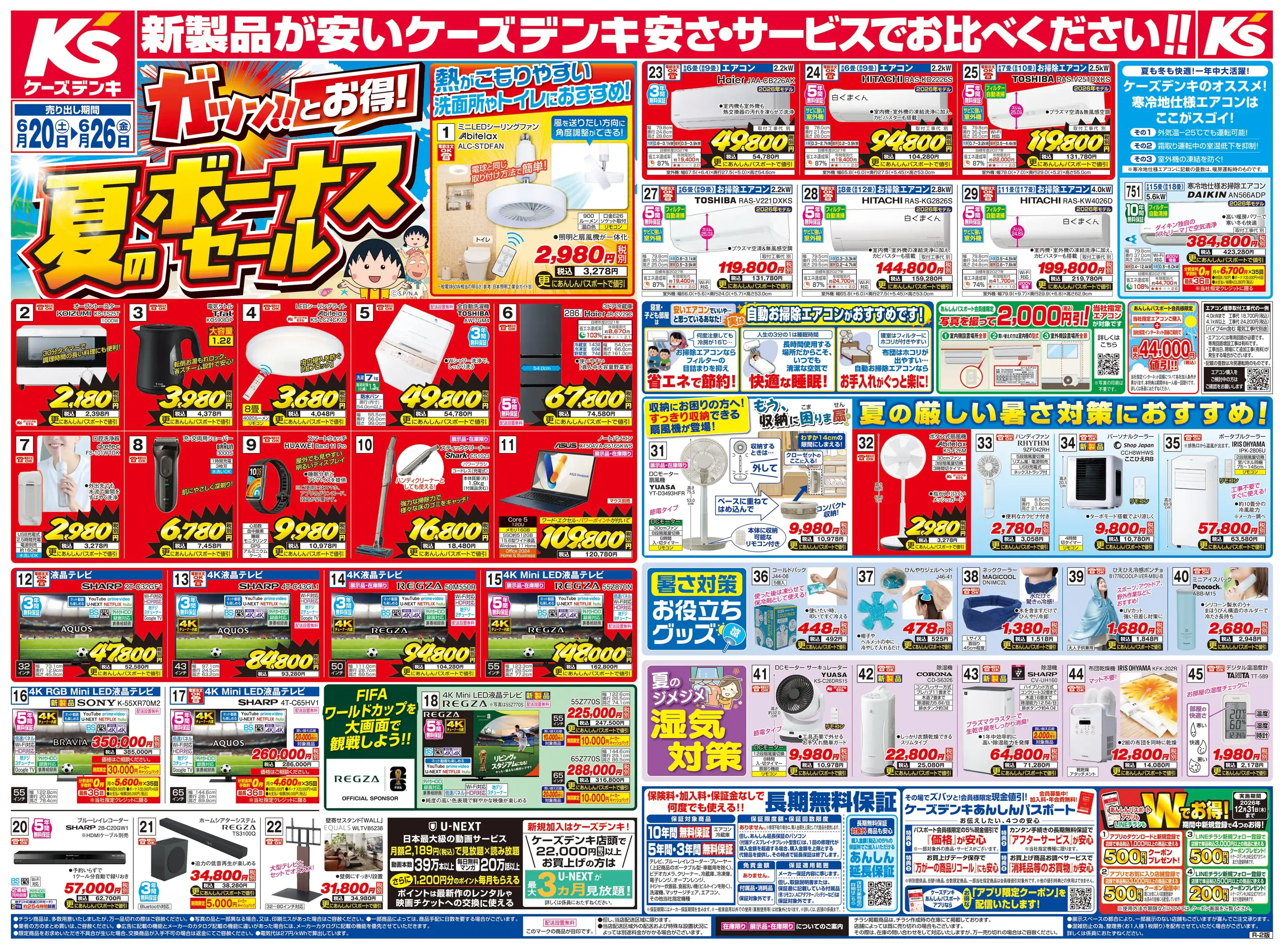ケーズデンキ/長野西和田店の最新チラシ・店舗情報｜無料で見られる