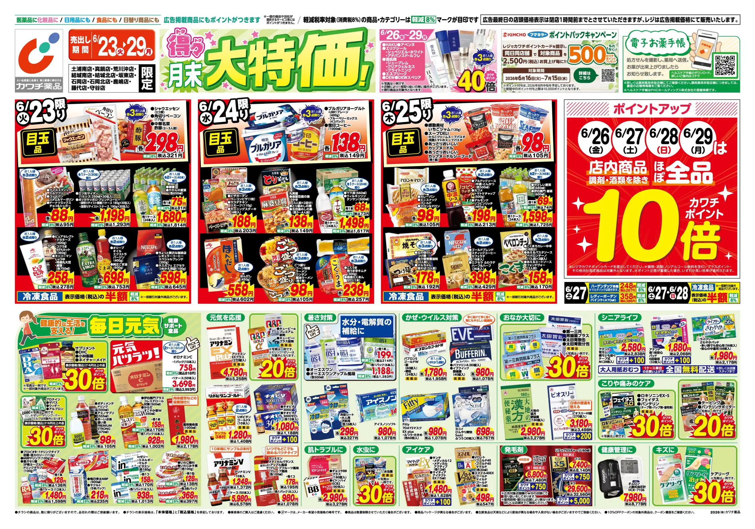 【大特価｜定価60％OFF｜送料込】★現品のみ★ 茨城県坂東市_在庫1点 カワチ薬品/坂東店の最新チラシ・店舗情報｜無料で見られるShufoo