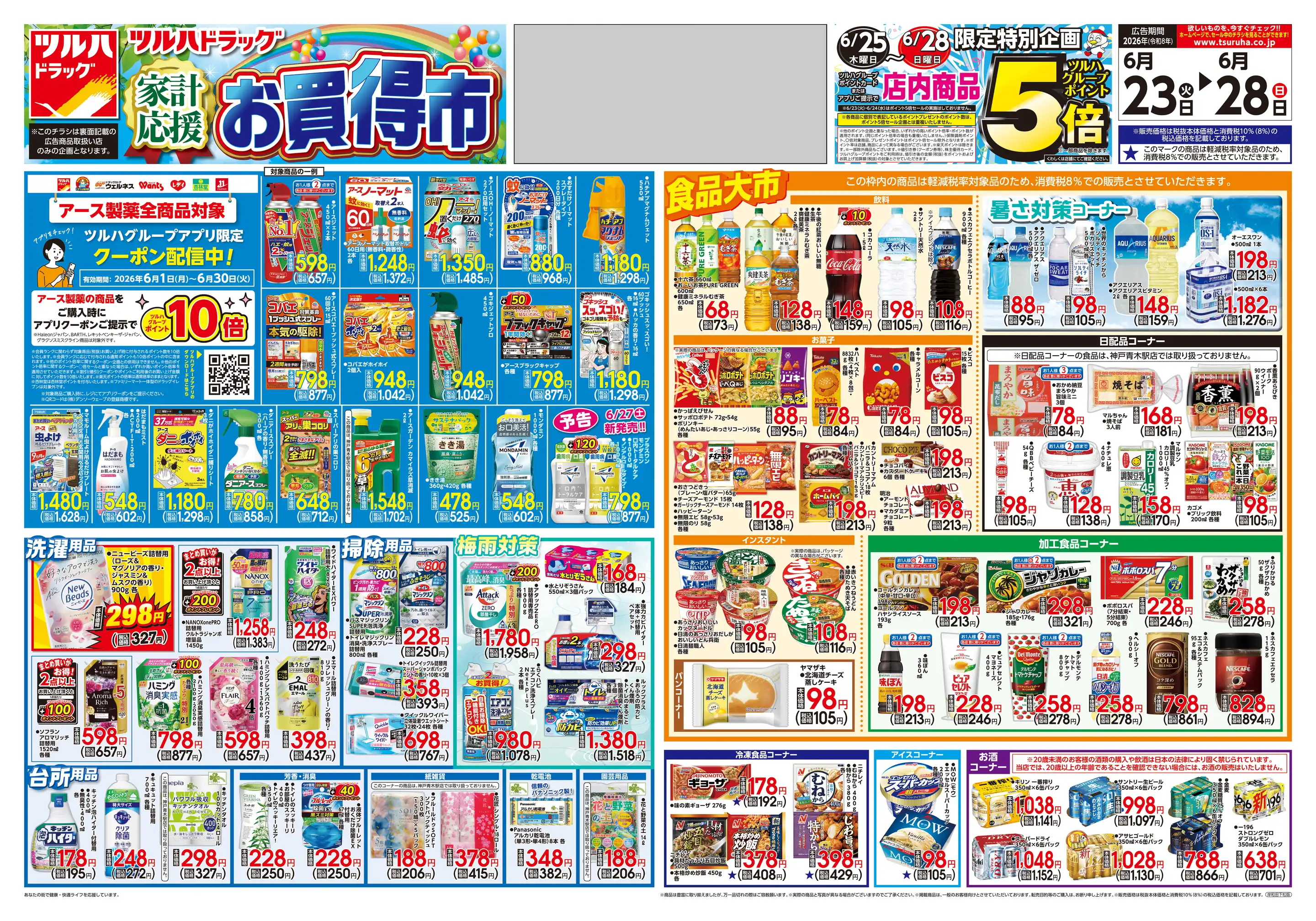 ツルハドラッグ堺三国ヶ丘店の最新チラシ・店舗情報｜無料で見られる