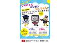しんごくん、パンポン、にしちゅんがやってくる！