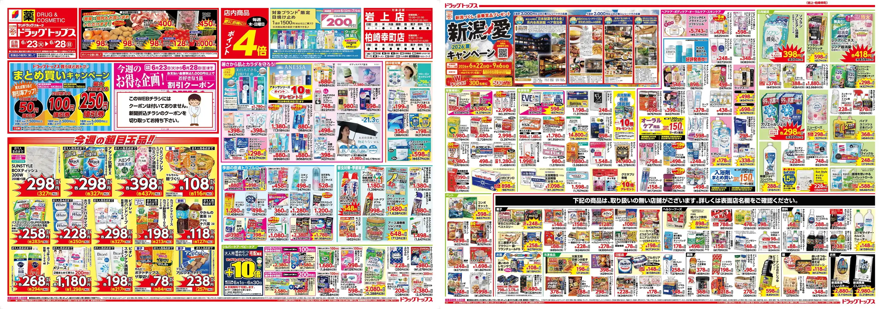 ドラッグトップス/岩上店の最新チラシ・店舗情報｜無料で見られる