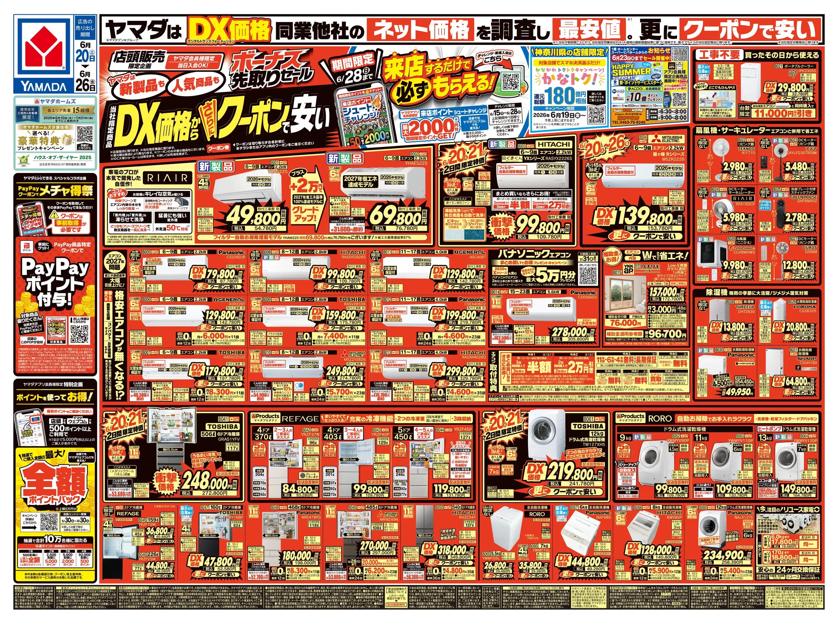 ヤマダデンキ/テックランド開成店の最新チラシ・店舗情報｜無料で見