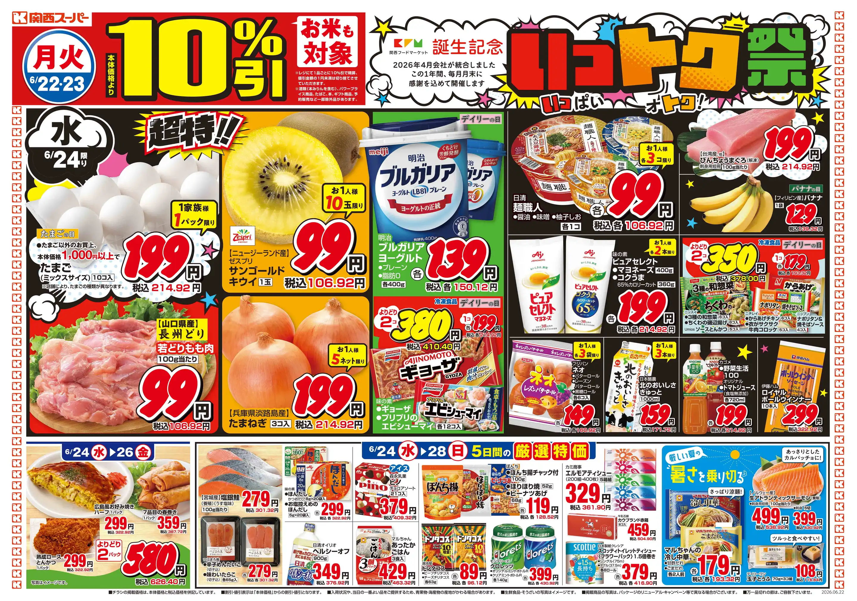 関西スーパー/日下店の最新チラシ・店舗情報｜無料で見られるShufoo