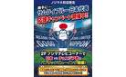 パブリックビューイングでサッカー日本代表応援！