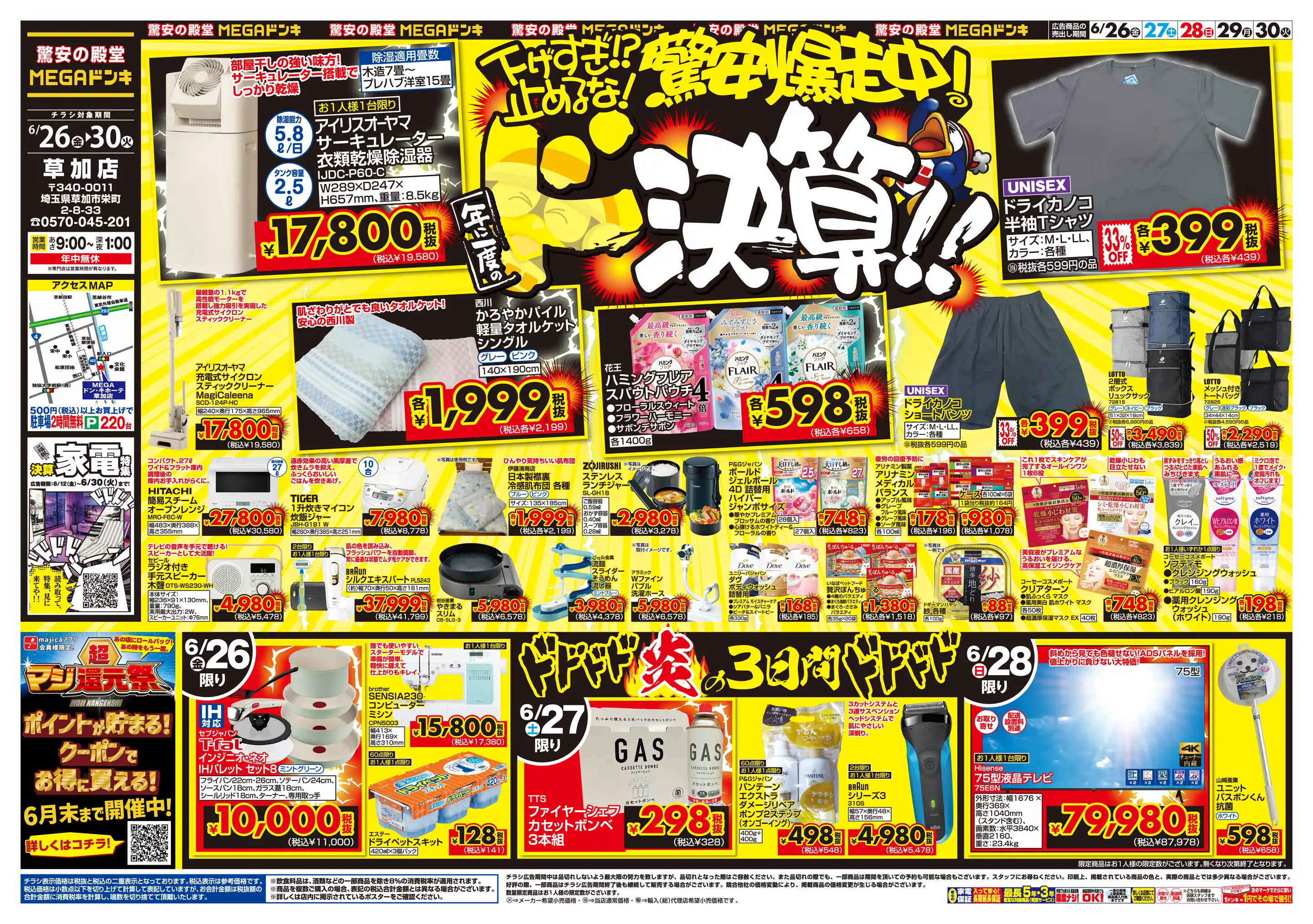 MEGAドン・キホーテ 草加店の最新チラシ・店舗情報｜無料で見られる