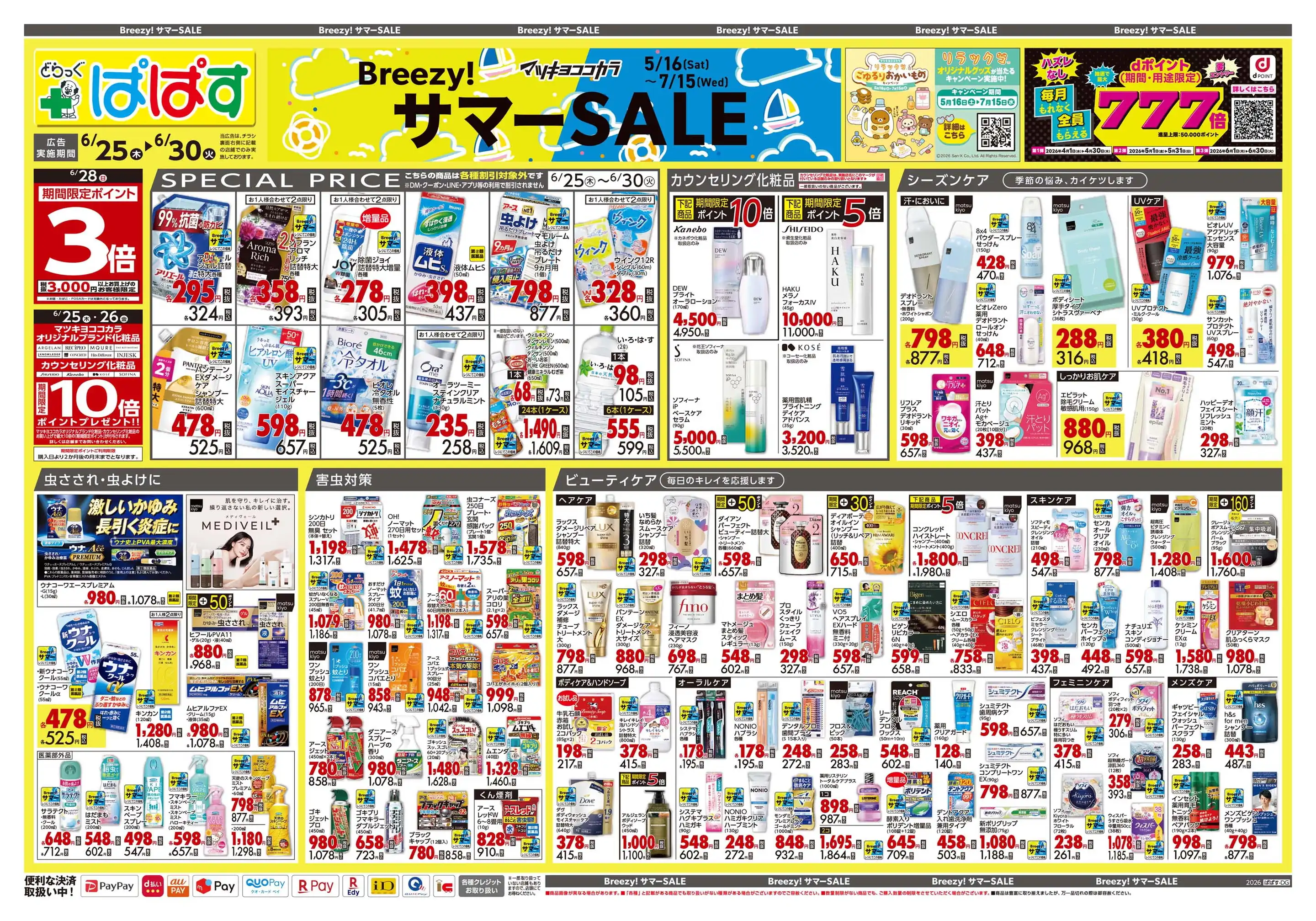 どらっぐぱぱす/本一色店の最新チラシ・店舗情報｜無料で見られる 