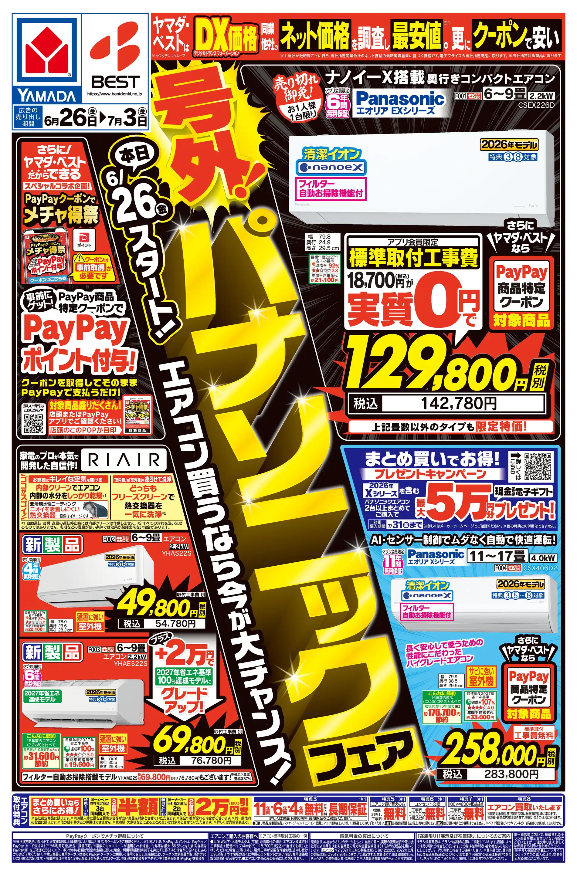 ヤマダデンキ/テックランド具志川店の最新チラシ・店舗情報｜無料で見