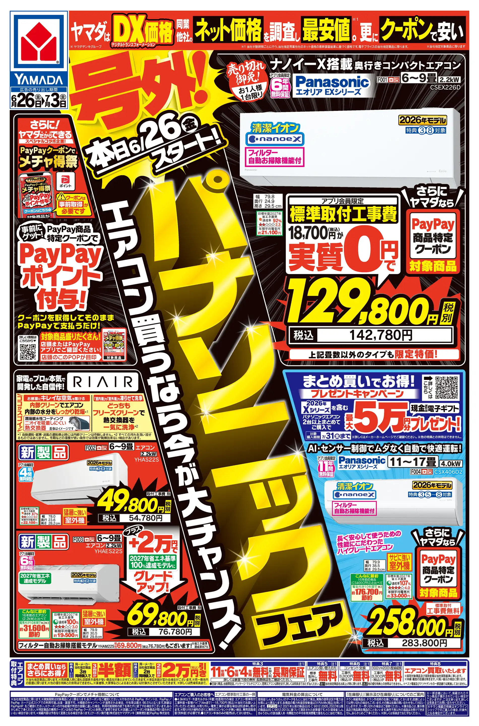 ヤマダデンキ/Tecc LIFE SELECT 仙台あすと長町店の最新チラシ・店舗