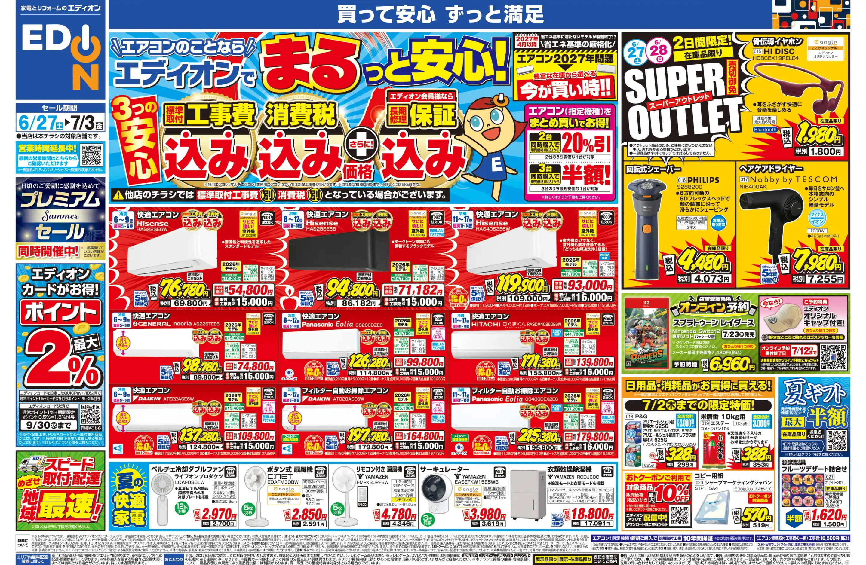 エディオン/高槻宮田店の最新チラシ・店舗情報｜無料で見られるShufoo