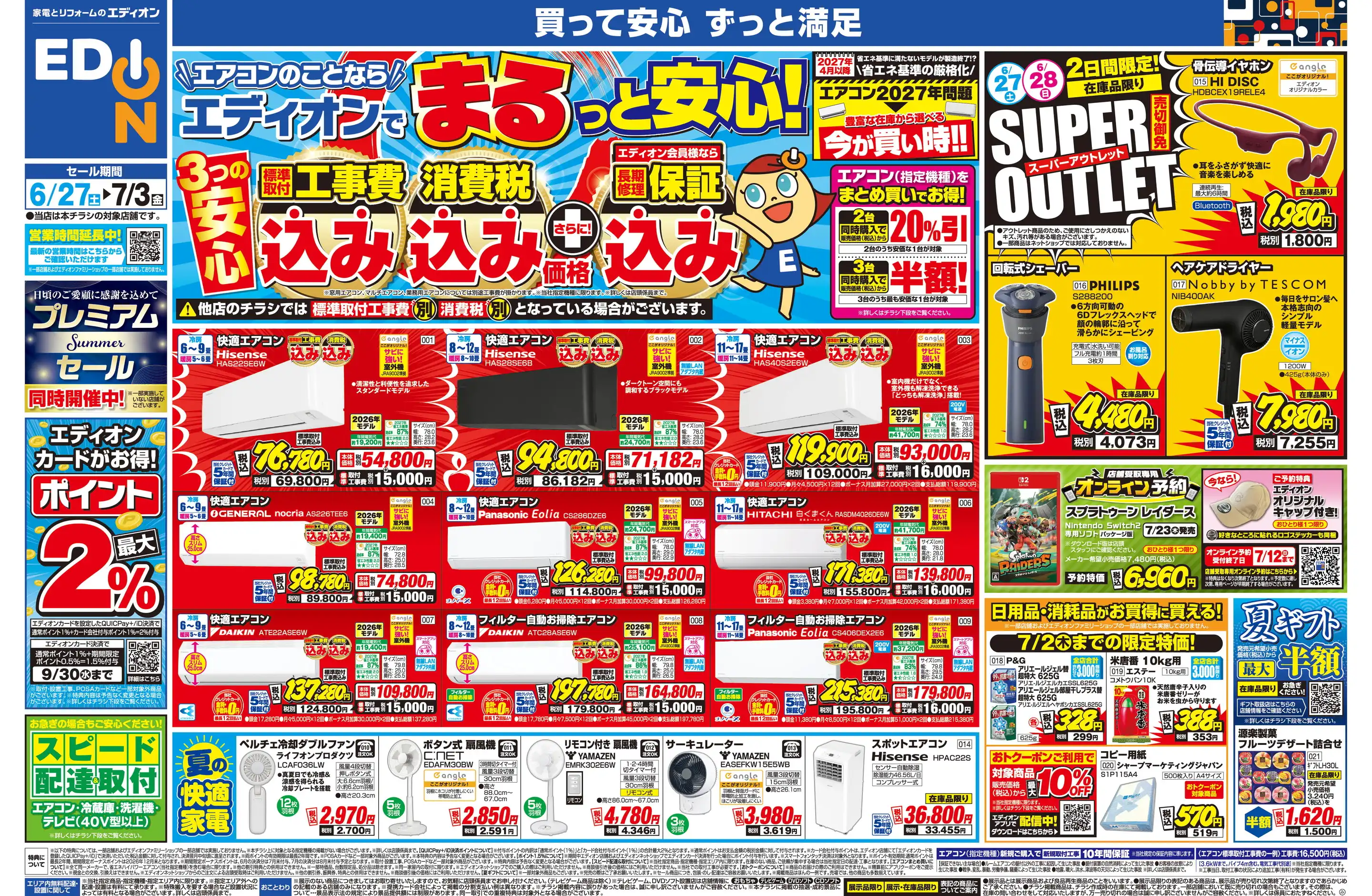 エディオン/帯広西店の最新チラシ・店舗情報｜無料で見られるShufoo