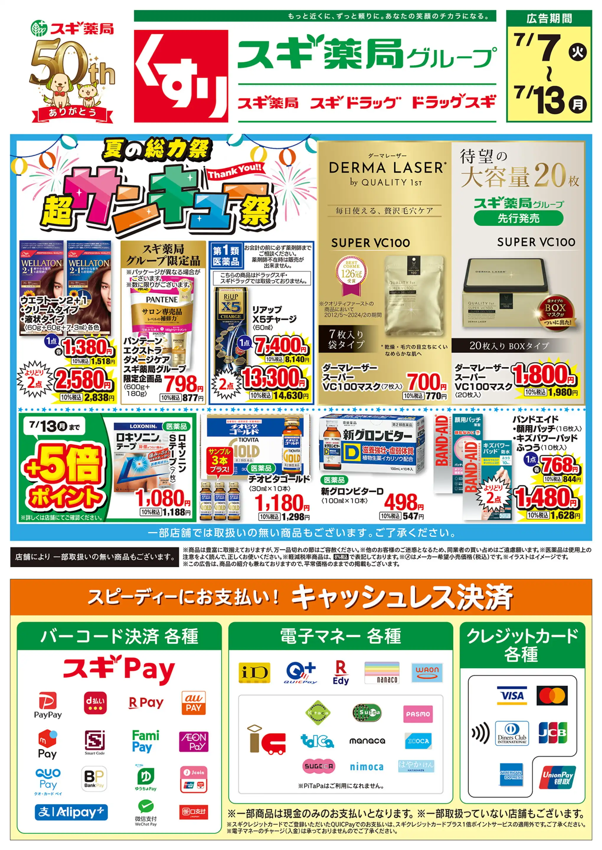 スギ薬局グループ/アクロスプラザ橿原店の最新チラシ・店舗情報｜無料