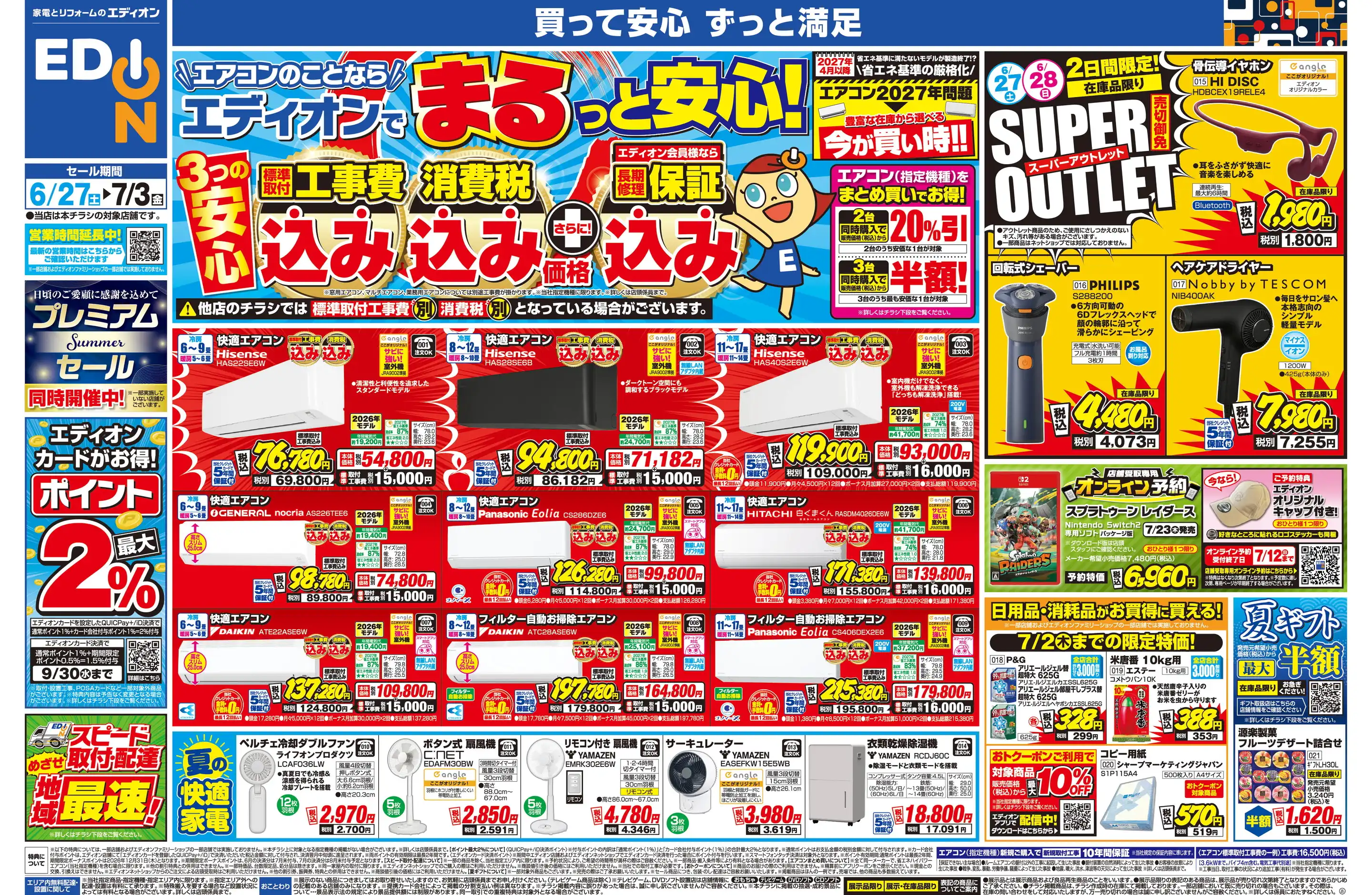 エディオン/上田しおだ野店の最新チラシ・店舗情報｜無料で見られる