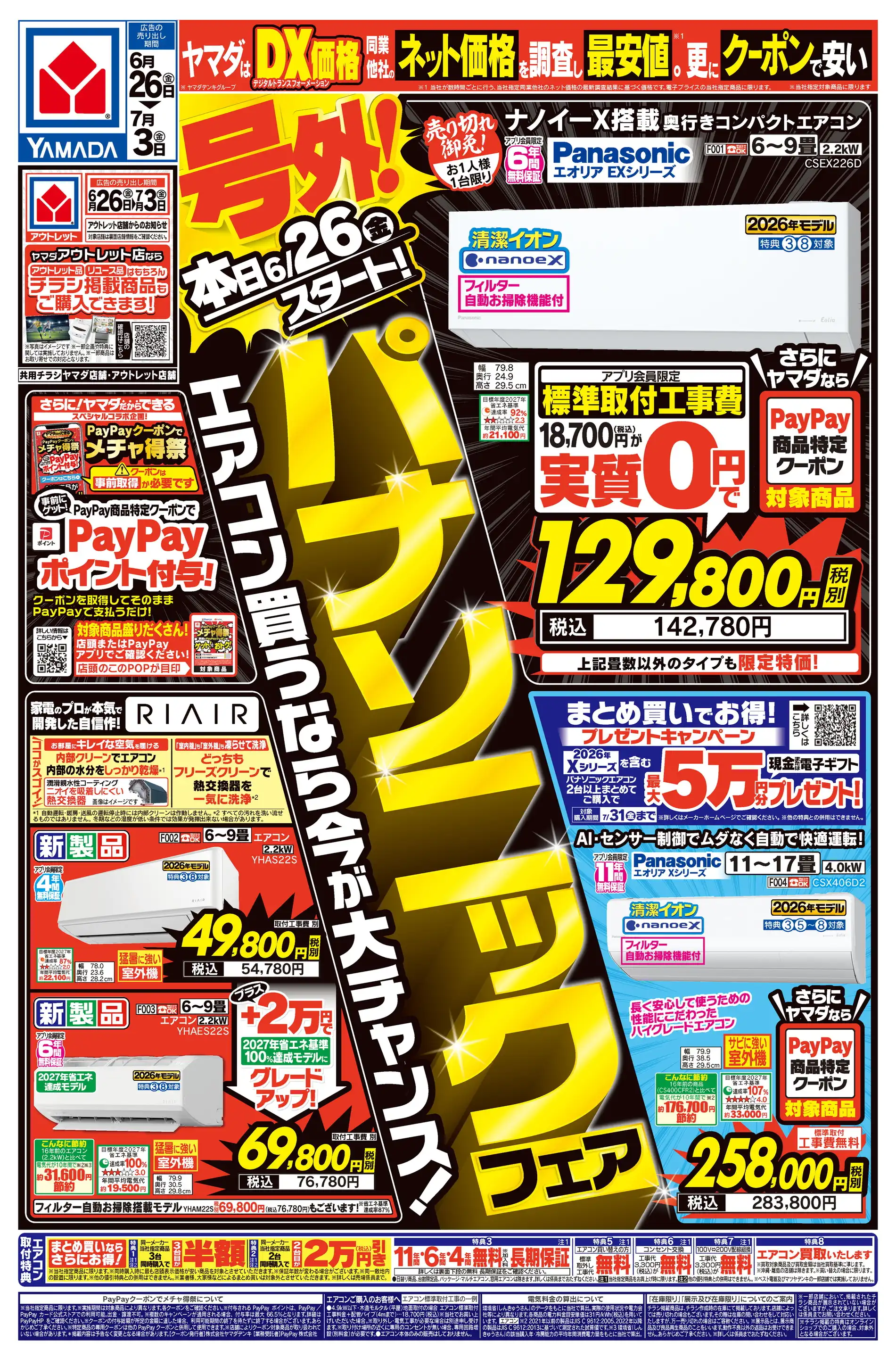 ヤマダデンキ/テックランド所沢店の最新チラシ・店舗情報｜無料で見