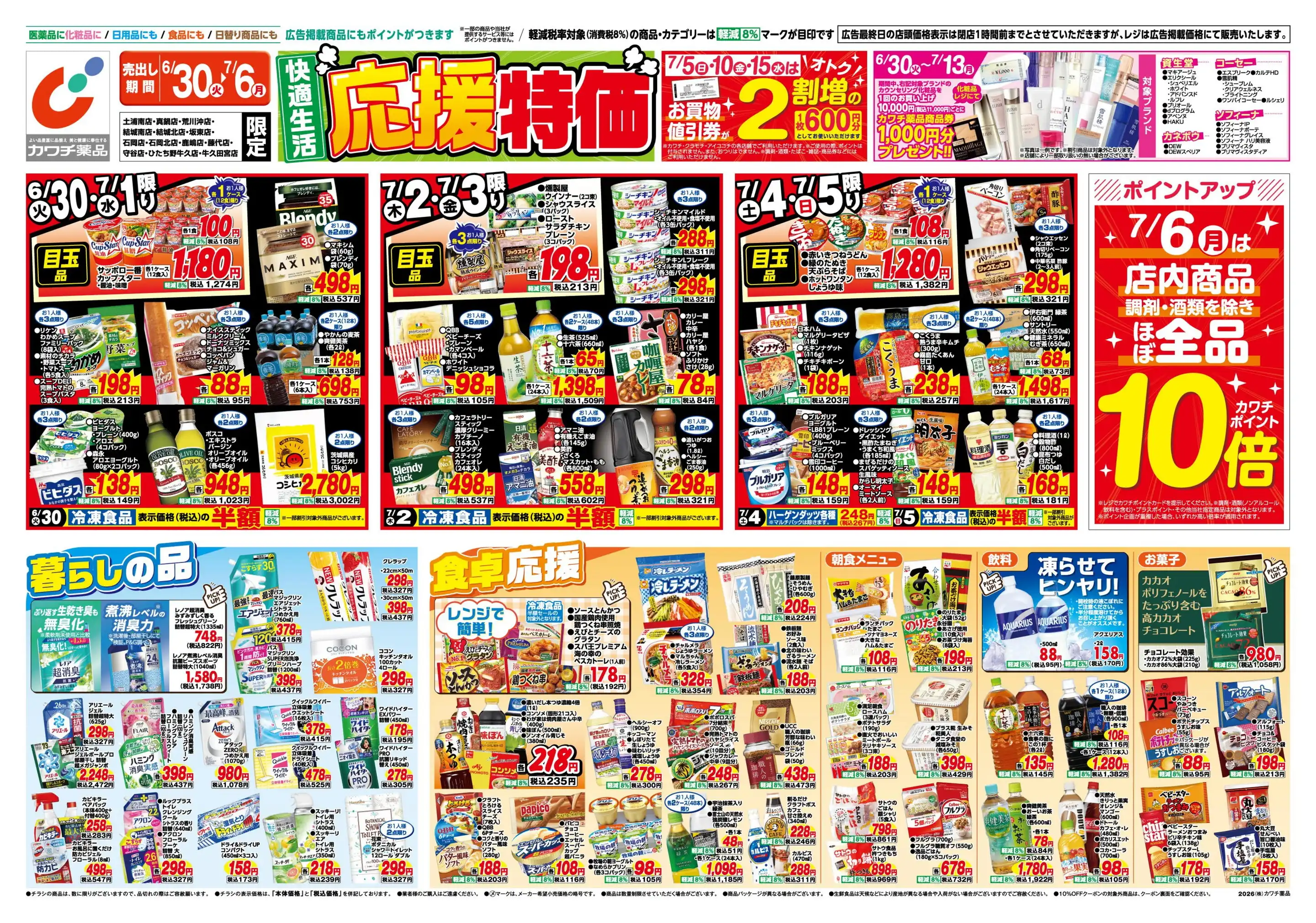 カワチ薬品/ひたち野牛久店の最新チラシ・店舗情報｜無料で見られる