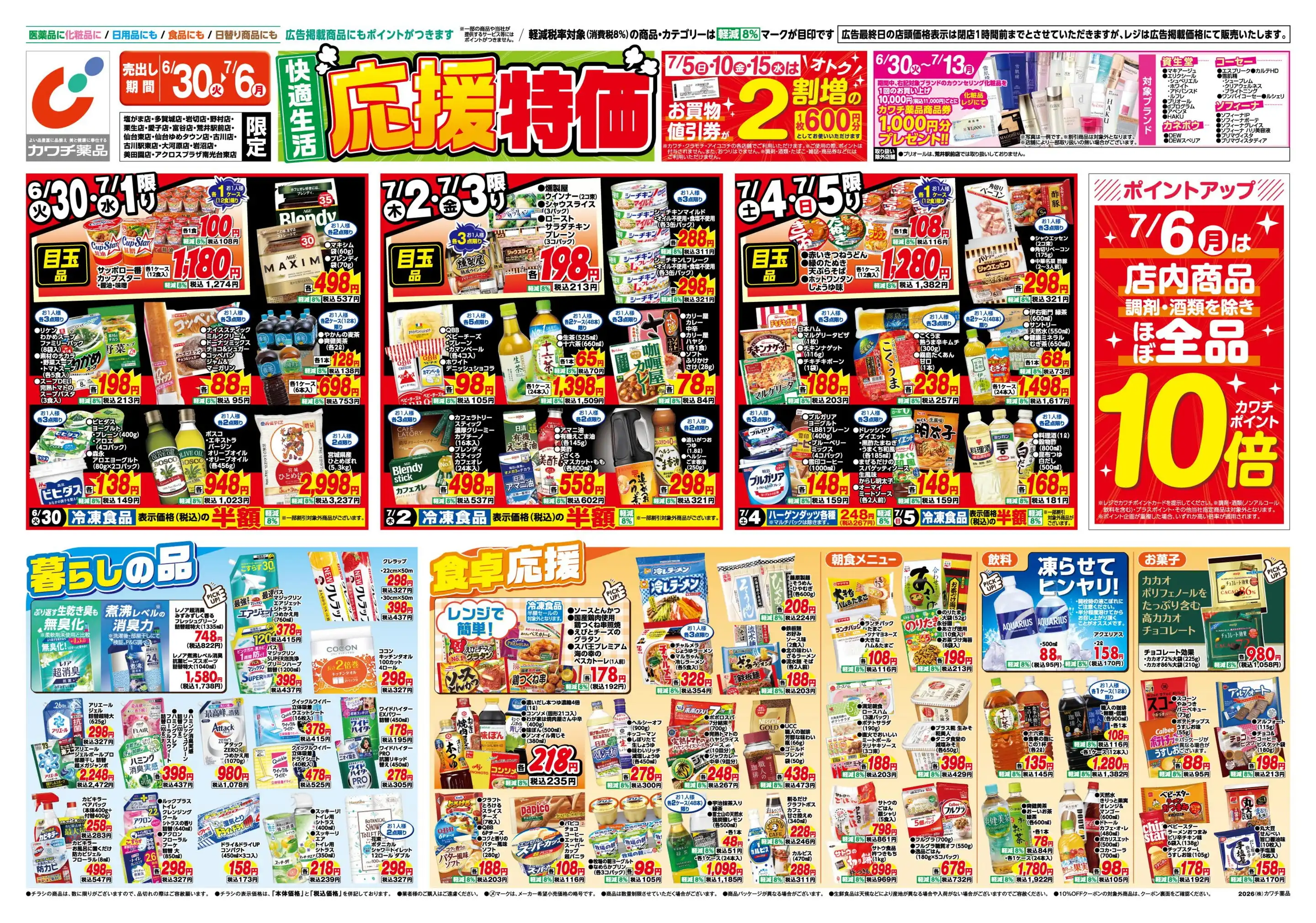 カワチ薬品/アクロスプラザ南光台東店の最新チラシ・店舗情報｜無料で