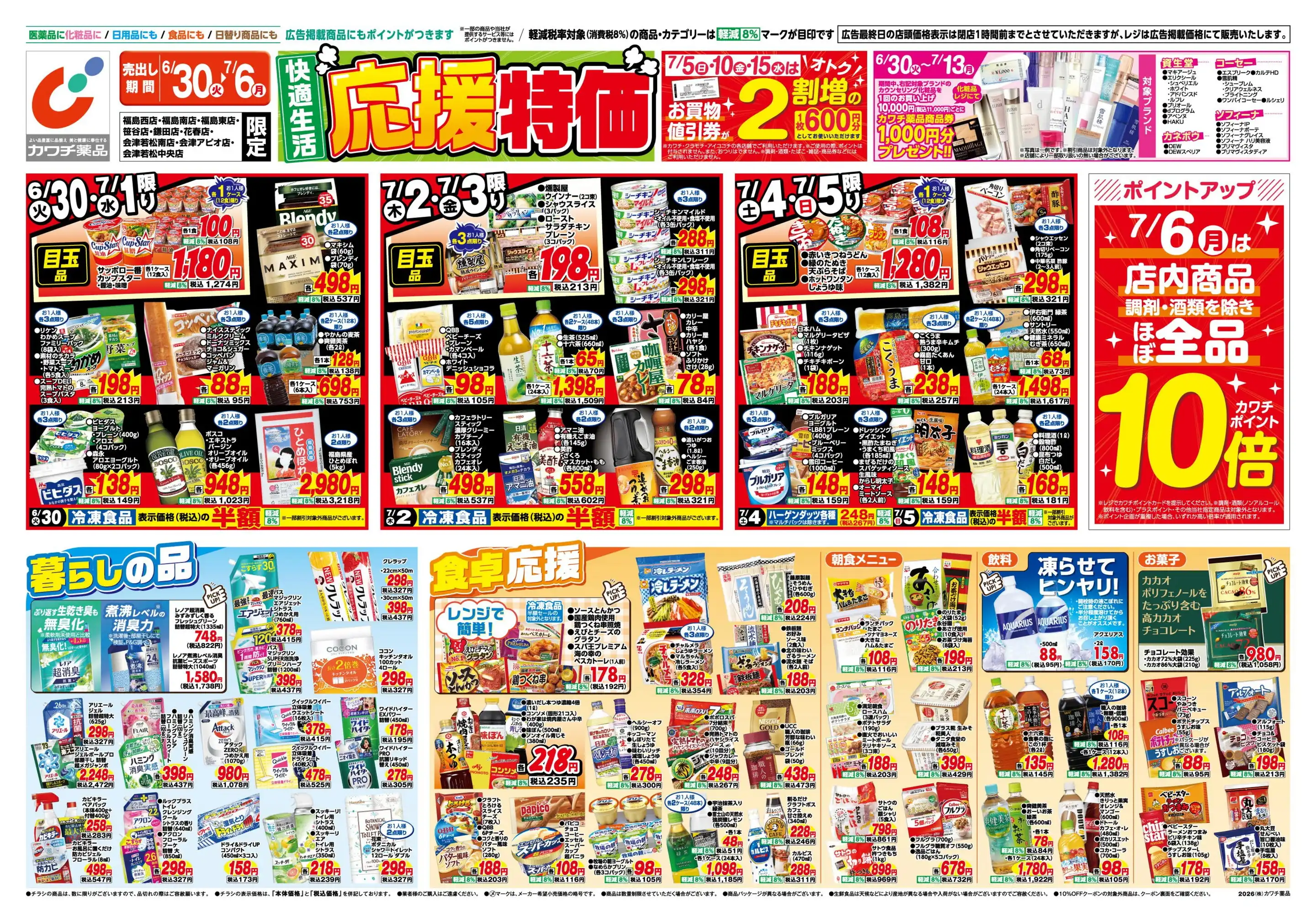 カワチ薬品/会津アピオ店の最新チラシ・店舗情報｜無料で見られる