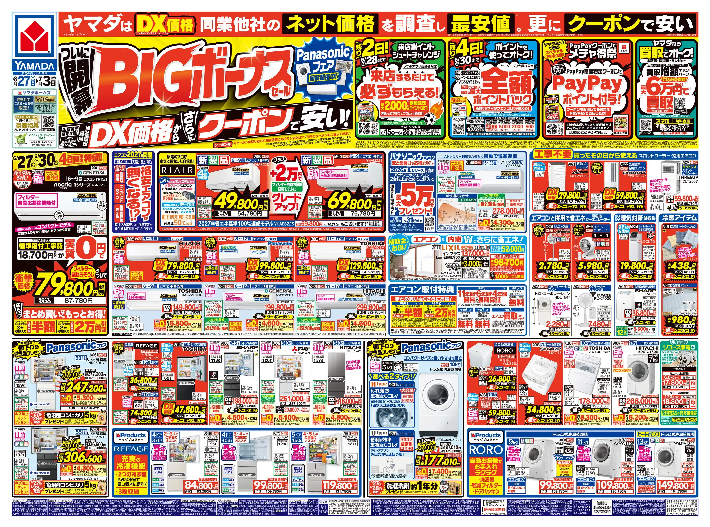 ヤマダタロウ 同梱での割引込み ヤマダデンキ/テックランド那覇本店の最新チラシ・店舗情報｜無料で見