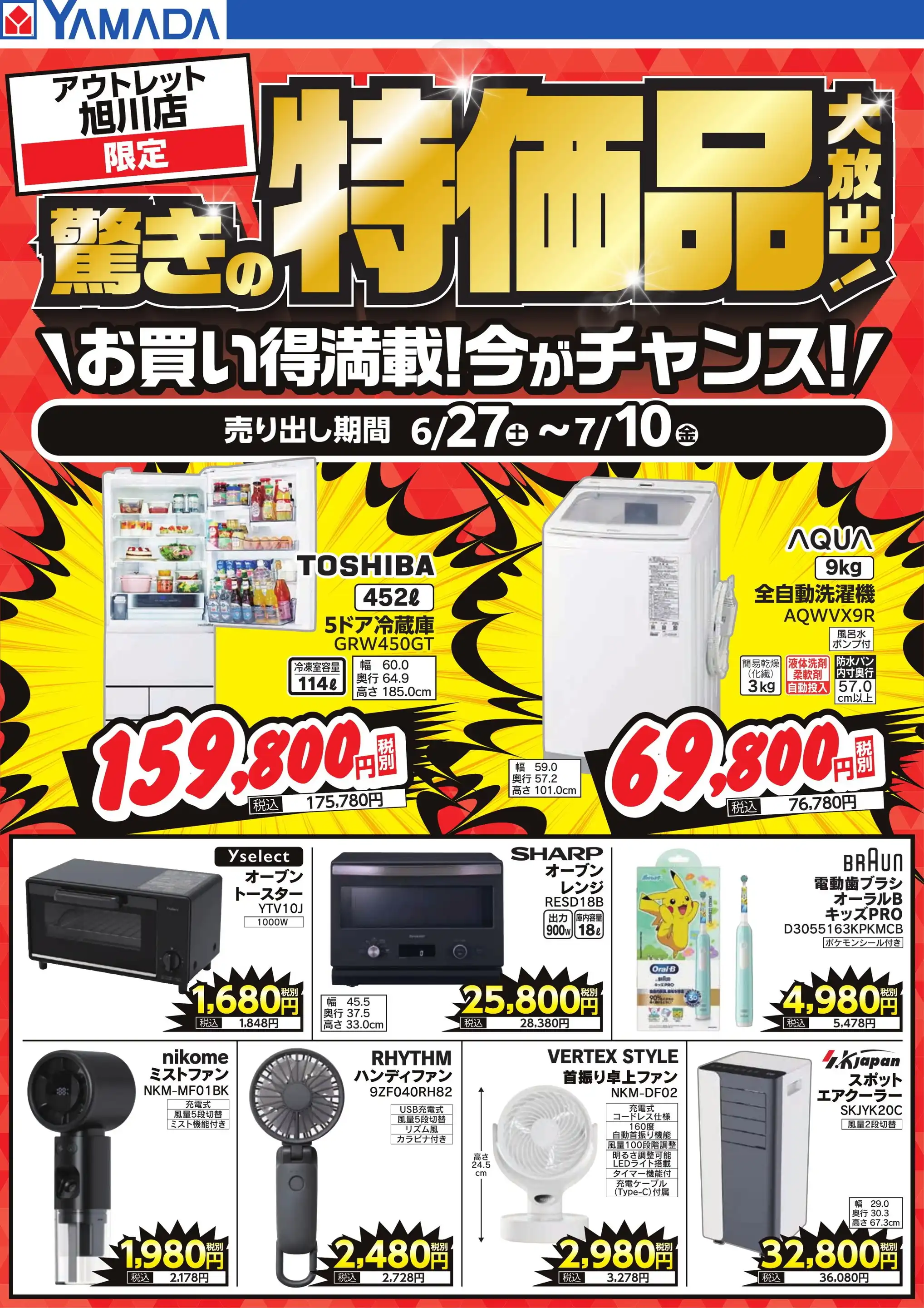 ヤマダデンキ/ヤマダアウトレット旭川店の最新チラシ・店舗情報｜無料