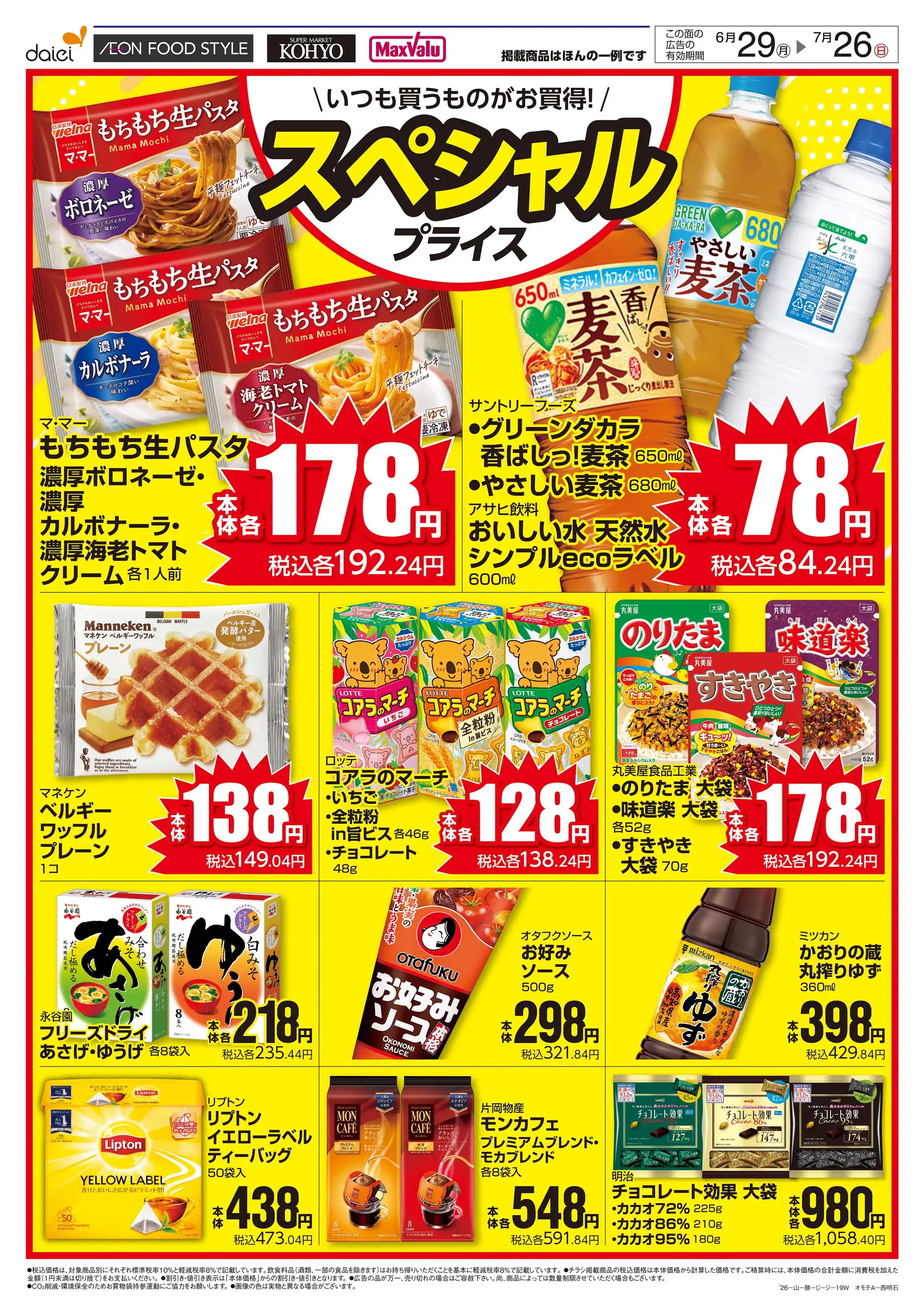 マックスバリュエクスプレス/大物店の最新チラシ・店舗情報｜無料で見