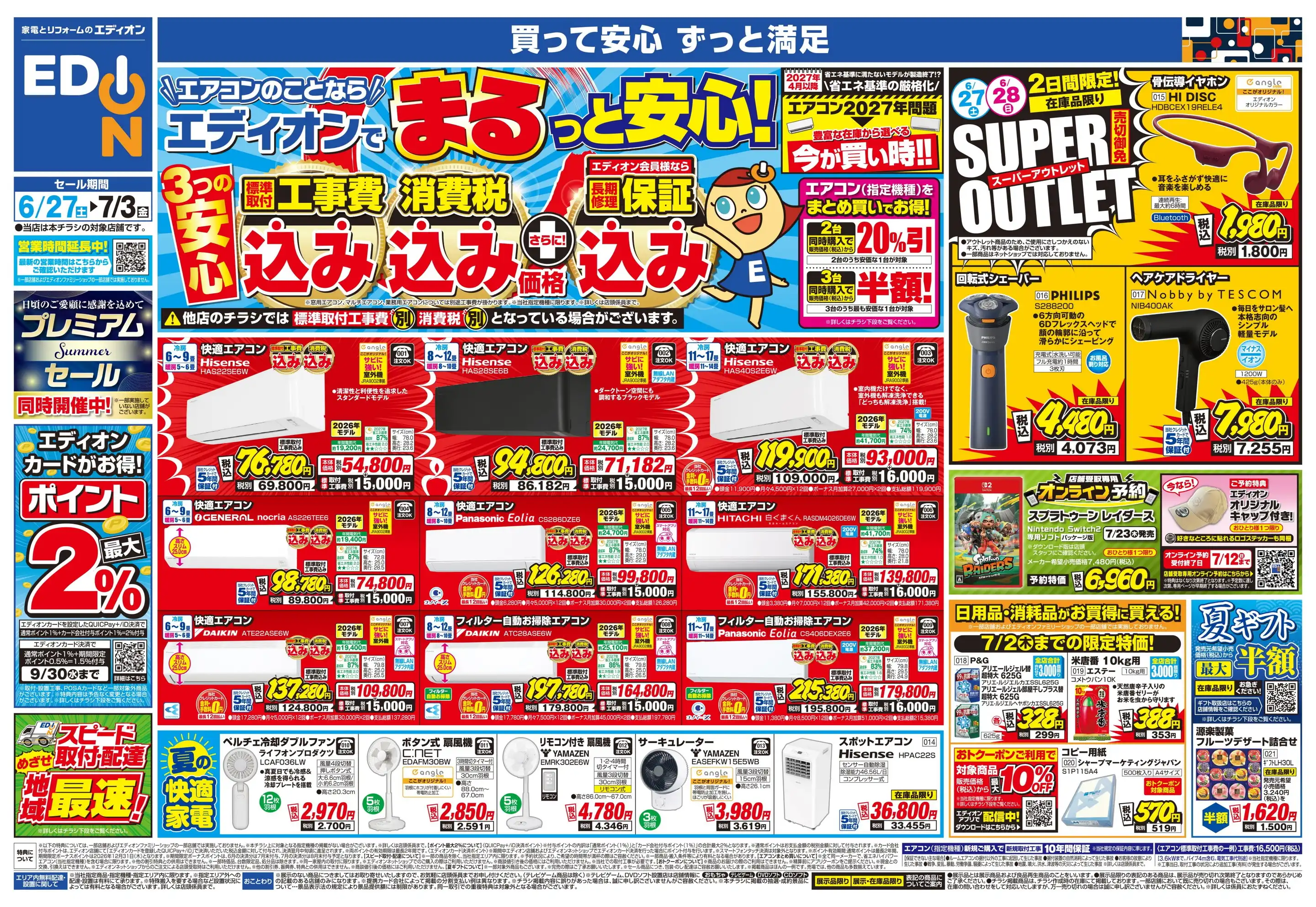 エディオン/安芸府中店の最新チラシ・店舗情報｜無料で見られるShufoo