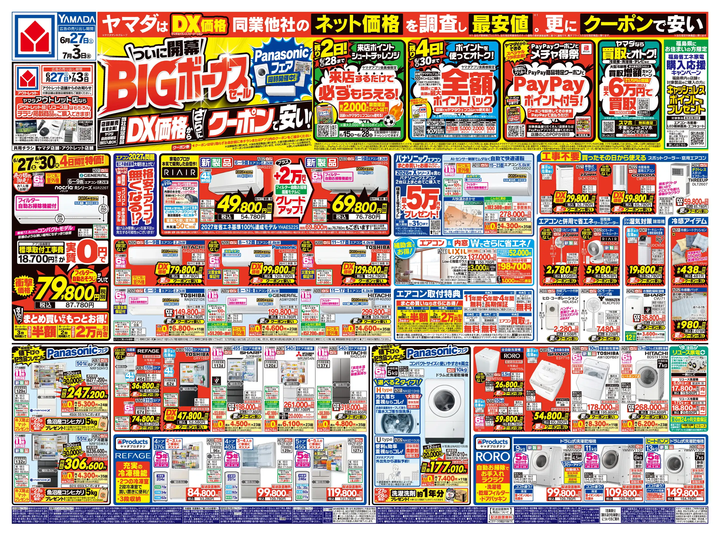 ヤマダデンキ/テックランドNew会津若松店の最新チラシ・店舗情報｜無料
