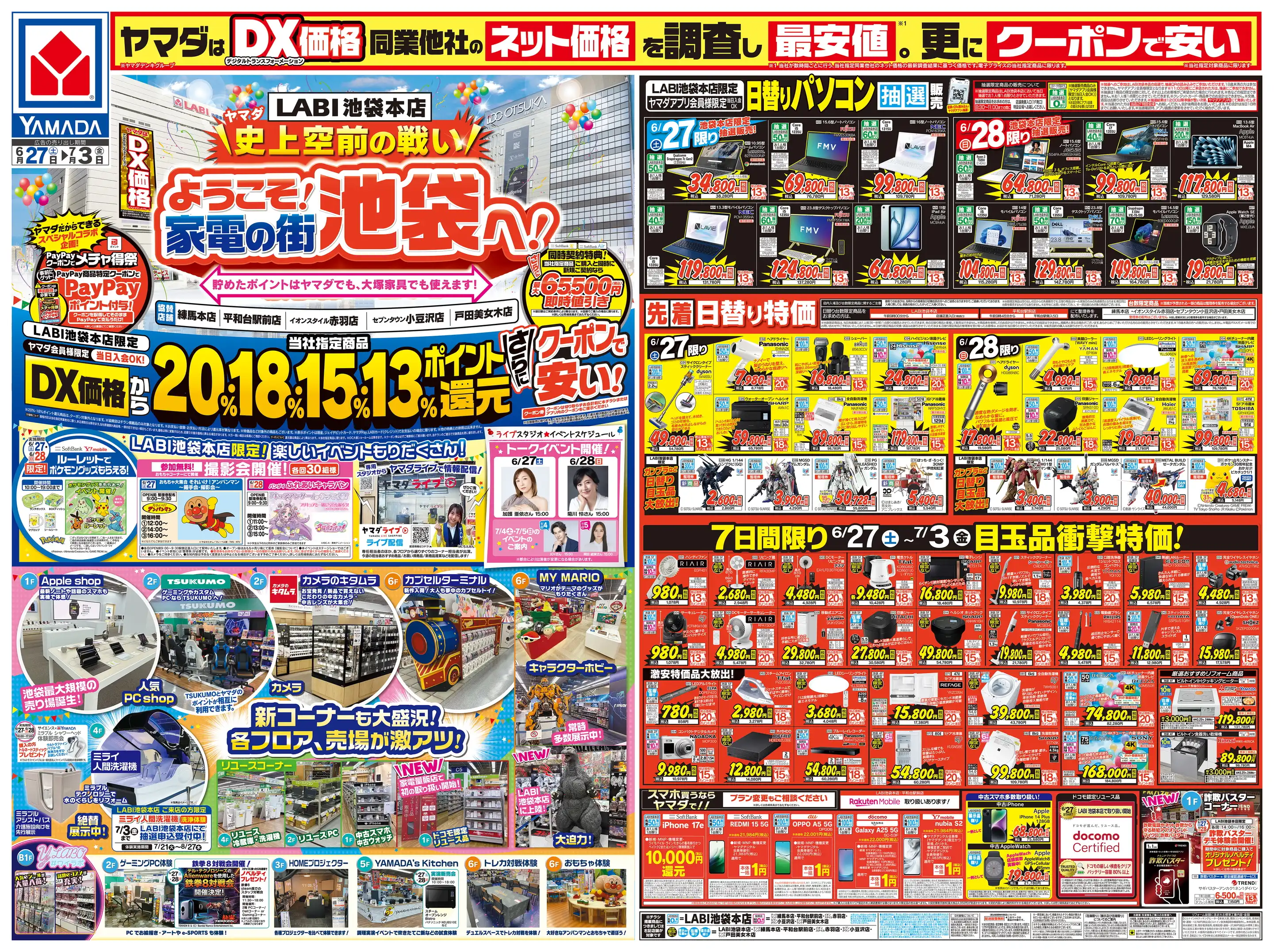 ヤマダデンキ/テックランド練馬本店の最新チラシ・店舗情報｜無料で見