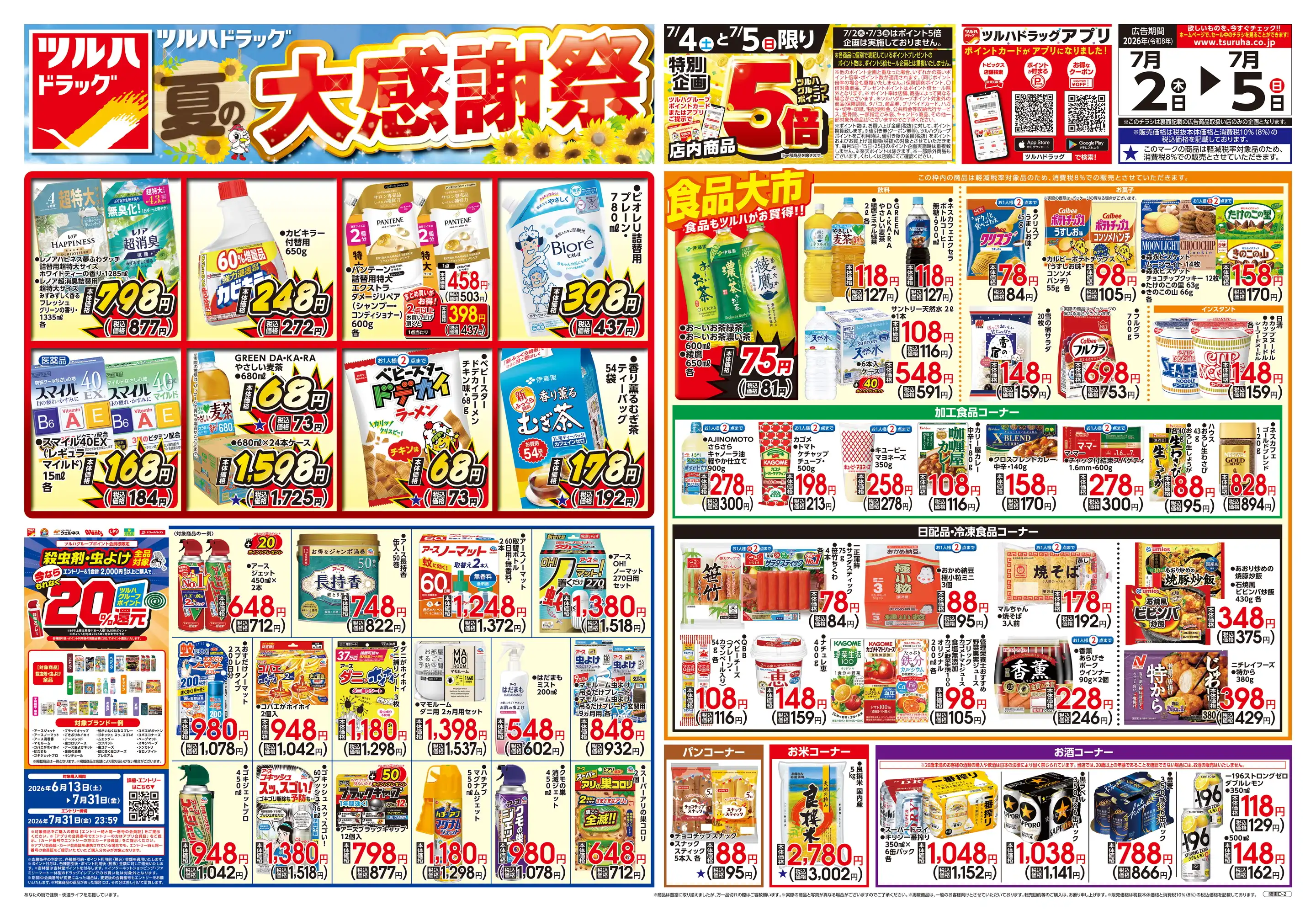 ツルハドラッグ烏山店の最新チラシ・店舗情報｜無料で見られるShufoo