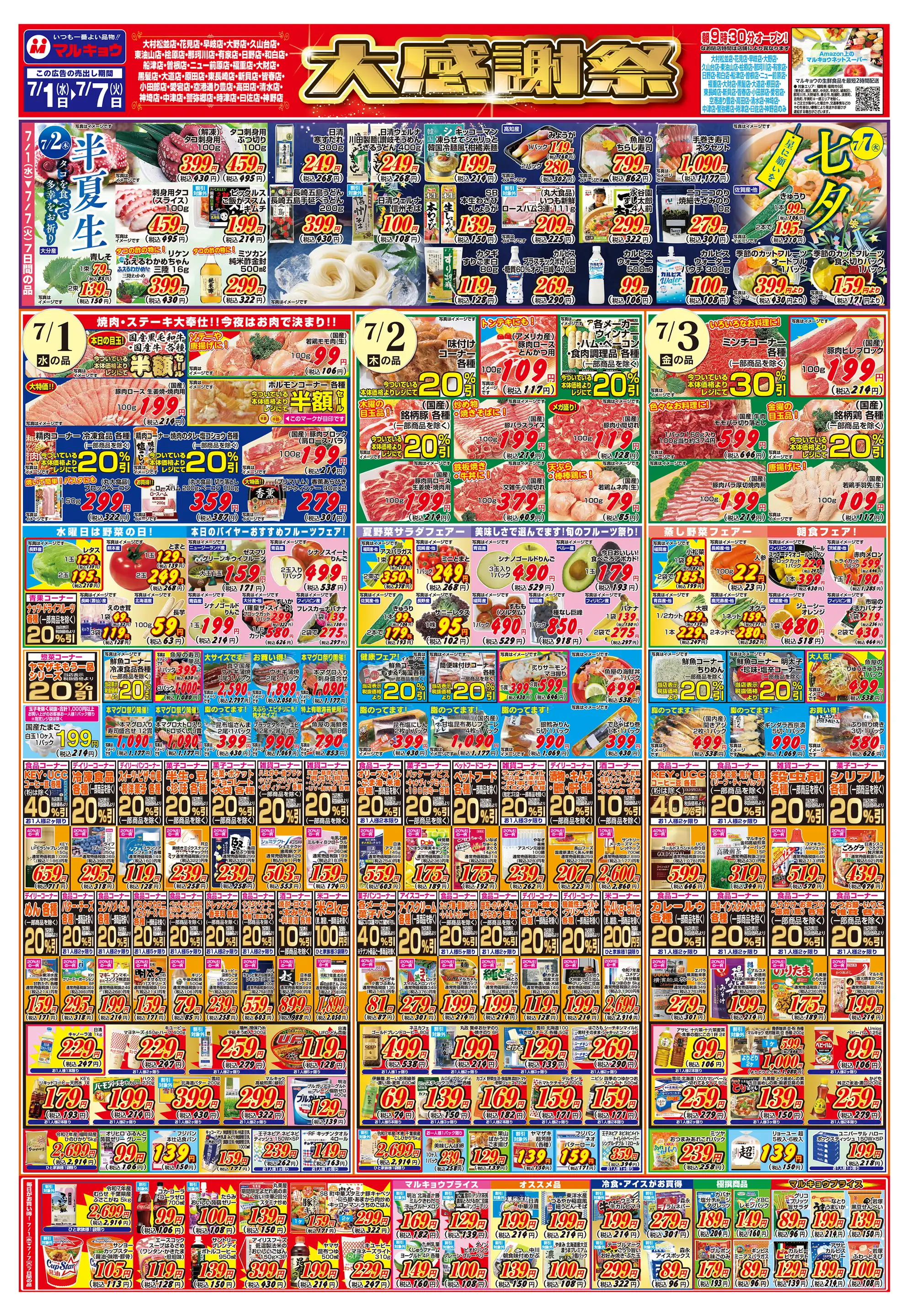 マルキョウ/時津店の最新チラシ・店舗情報｜無料で見られるShufoo