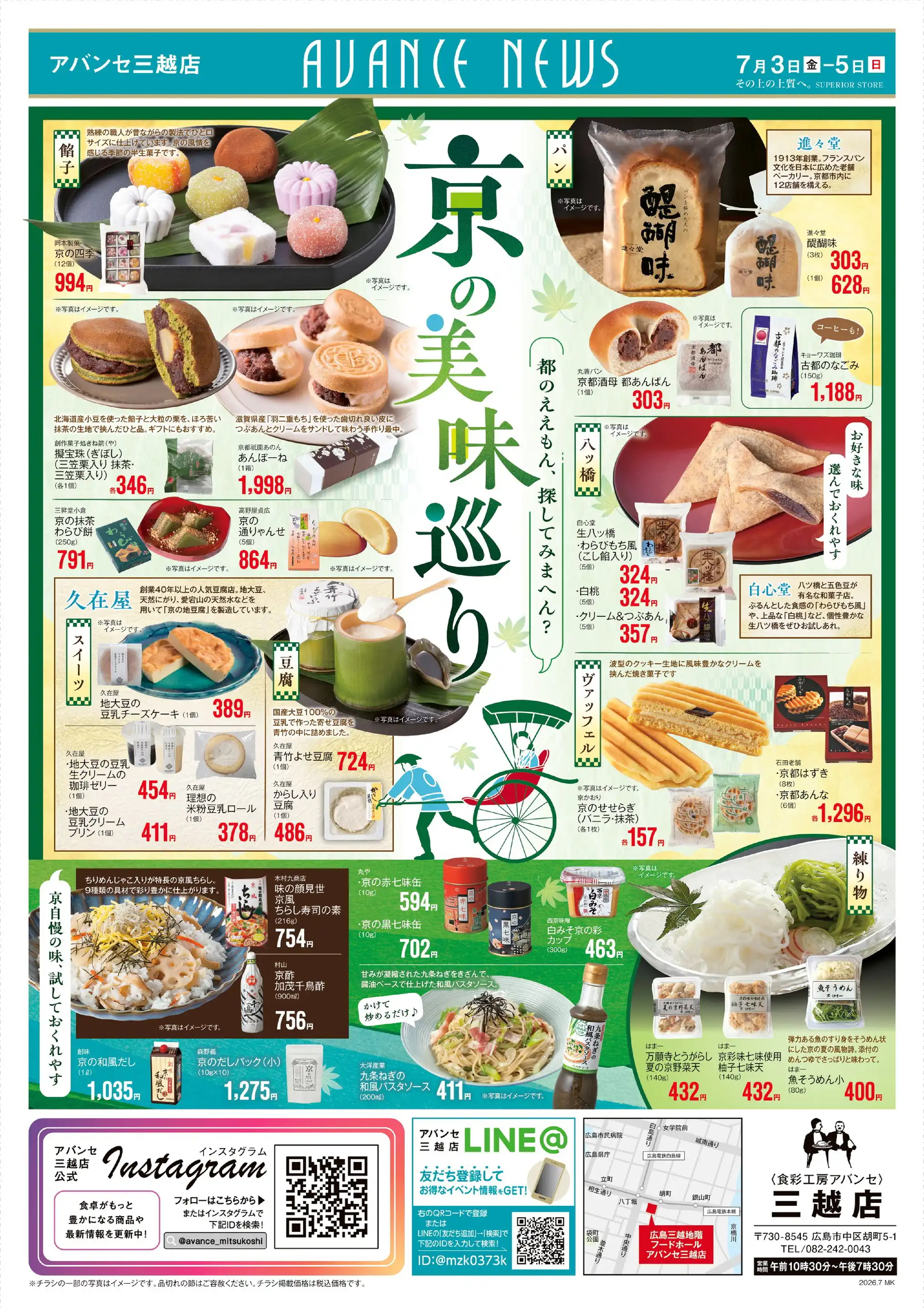 アバンセ 三越店の最新チラシ・店舗情報｜無料で見られるShufoo