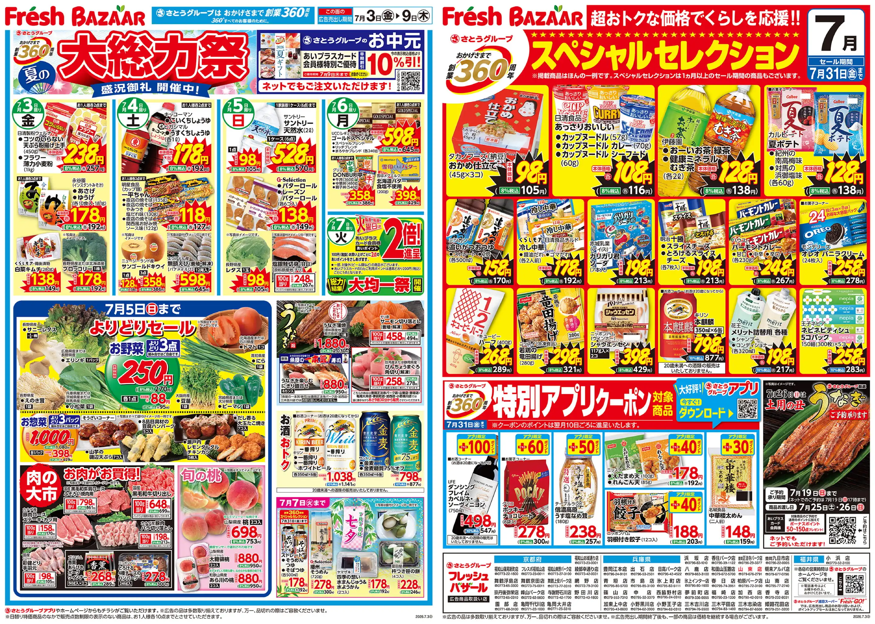 フレッシュバザール/三木志染店の最新チラシ・店舗情報｜無料で見