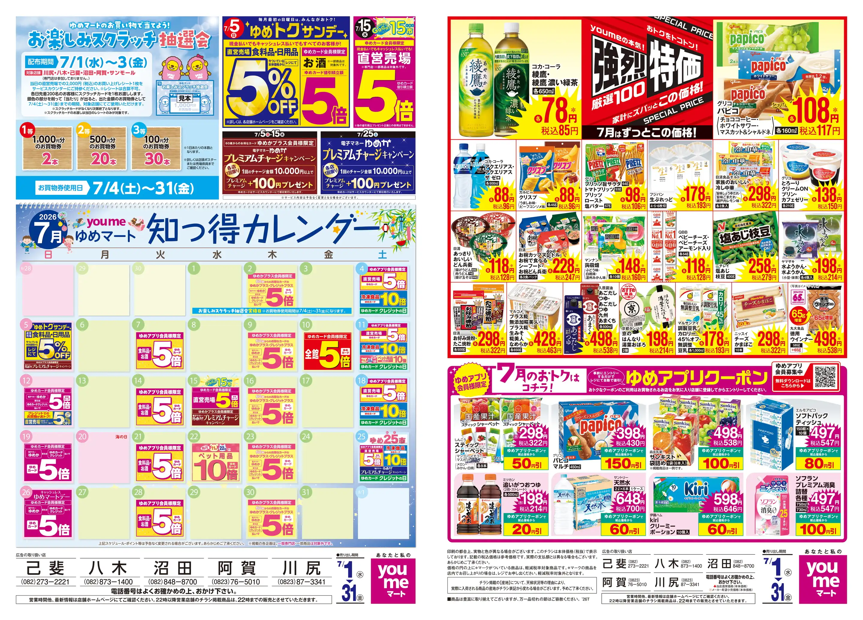 ゆめマート沼田の最新チラシ・店舗情報｜無料で見られるShufoo