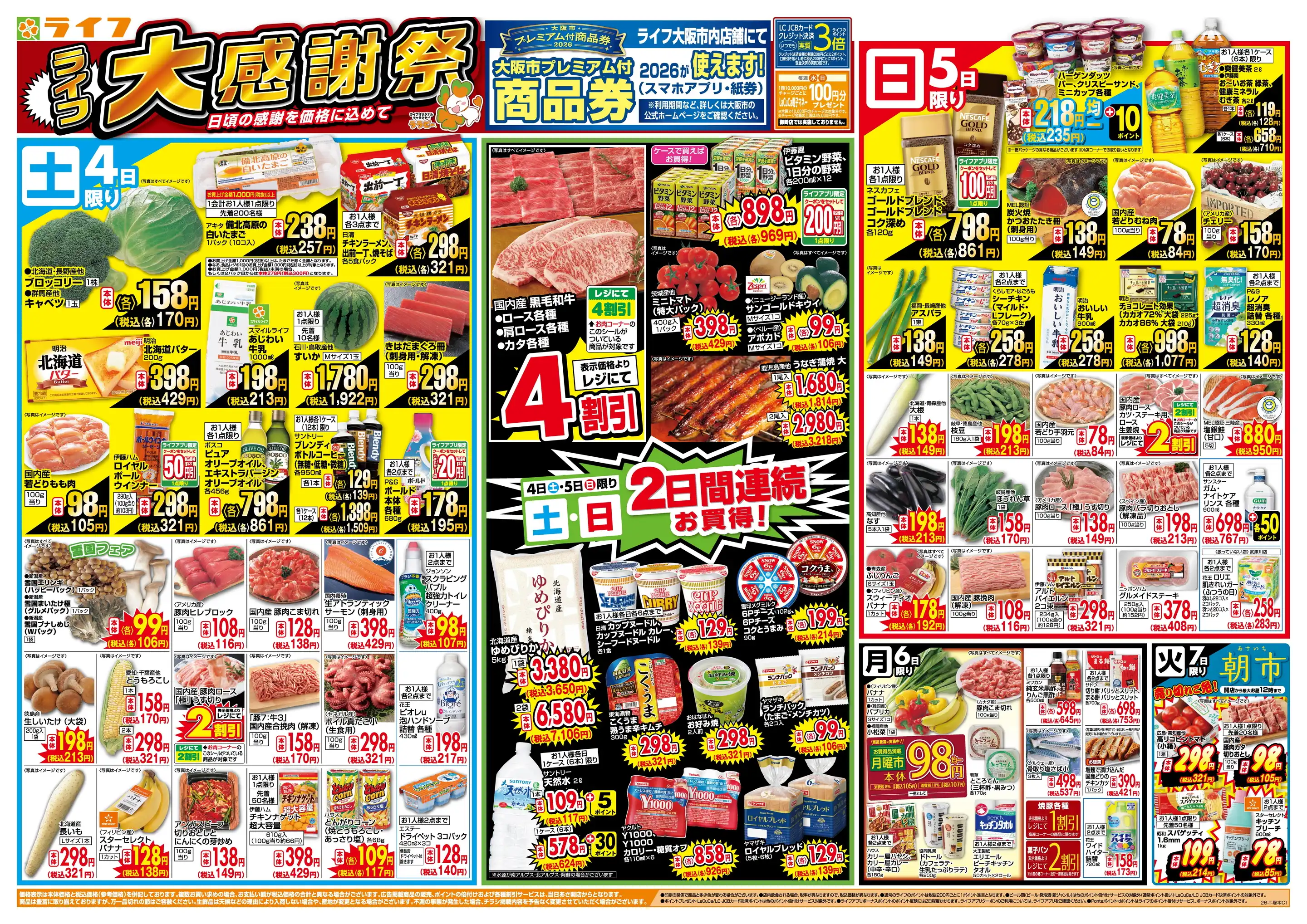 ライフ/深江橋店の最新チラシ・店舗情報｜無料で見られるShufoo