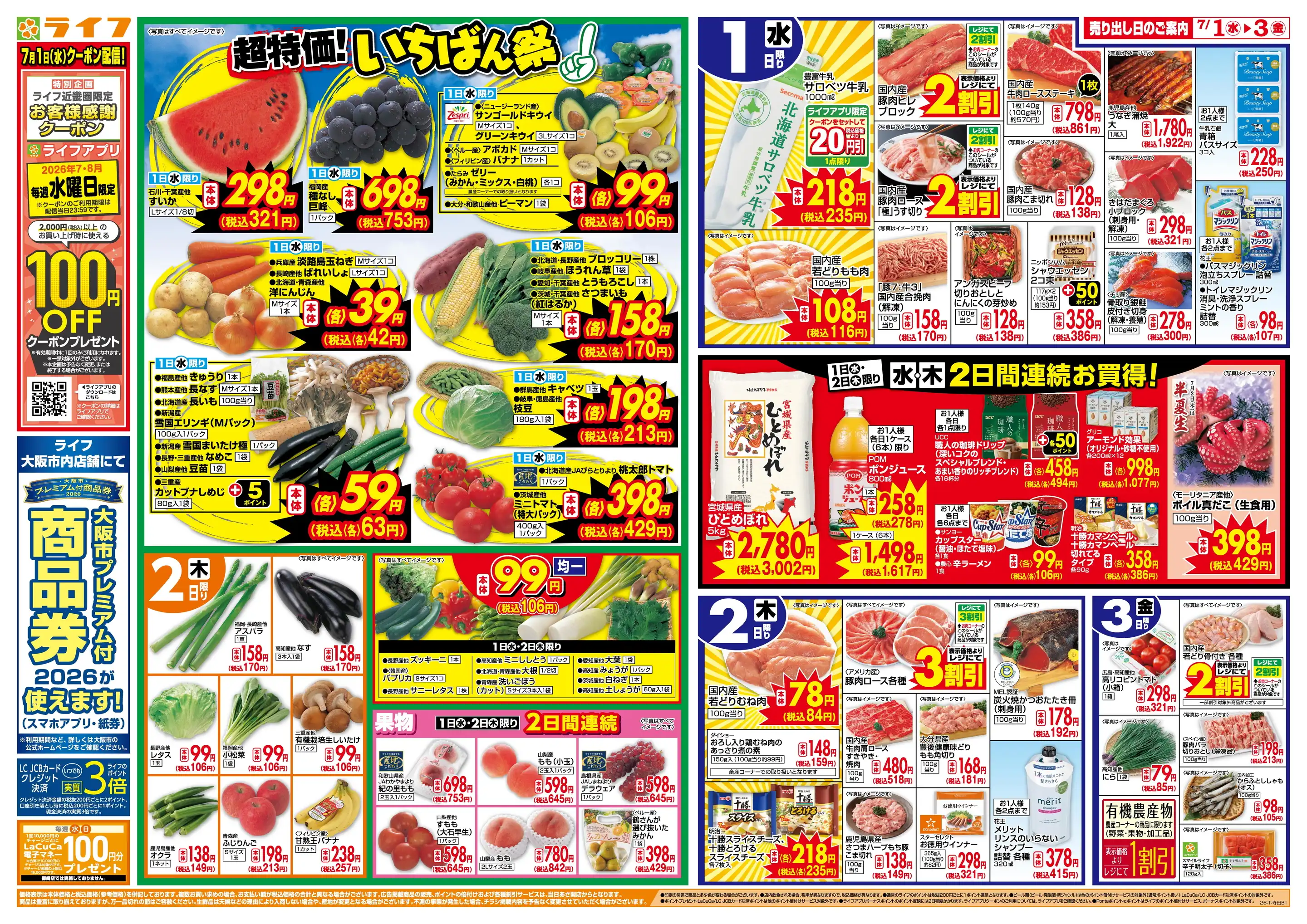 ライフ/三津屋店の最新チラシ・店舗情報｜無料で見られるShufoo