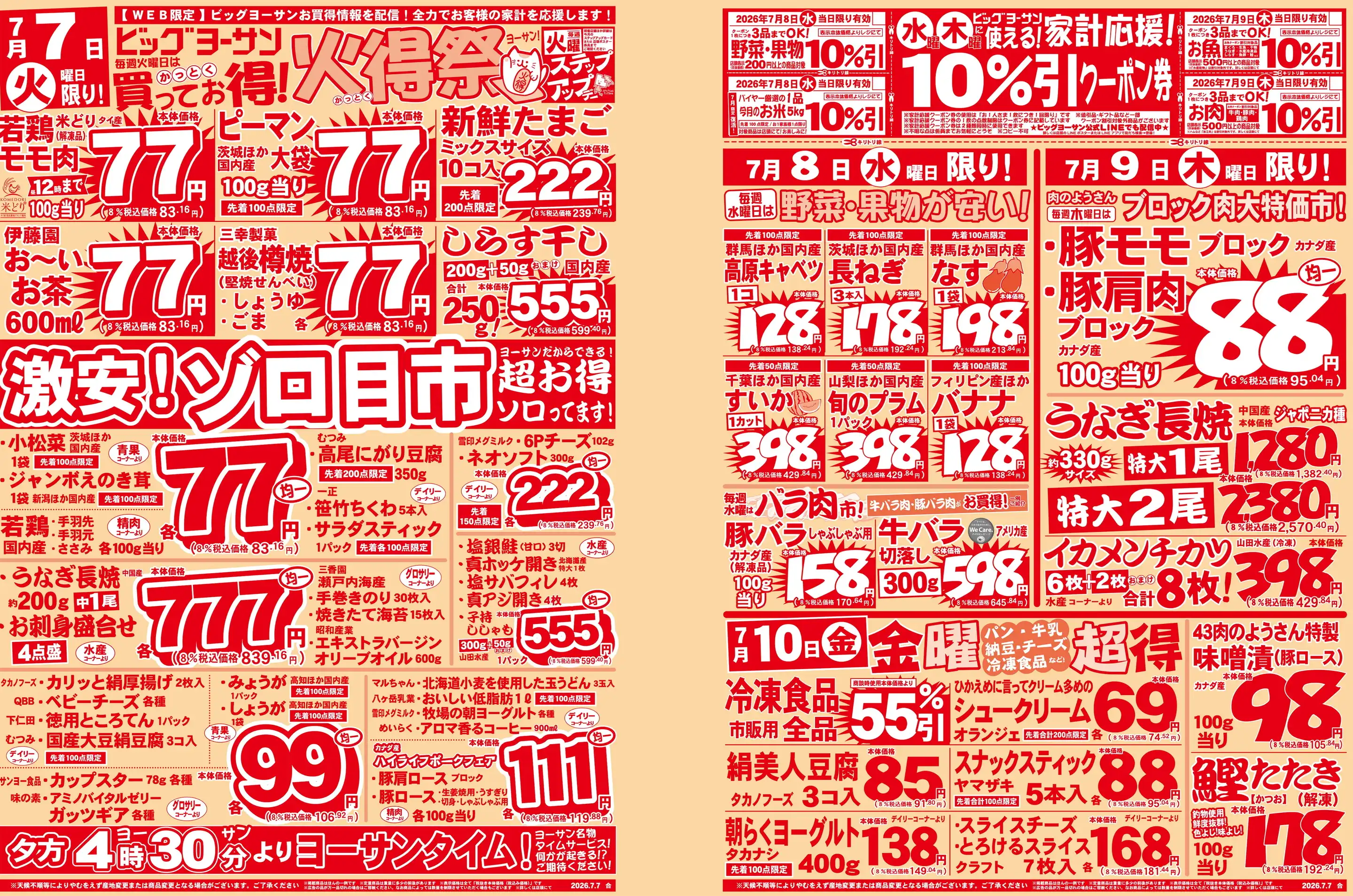 ビッグヨーサン/横浜都筑店の最新チラシ・店舗情報｜無料で見られる