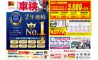 ジェームス車検2年連続オリコンNO.1!
