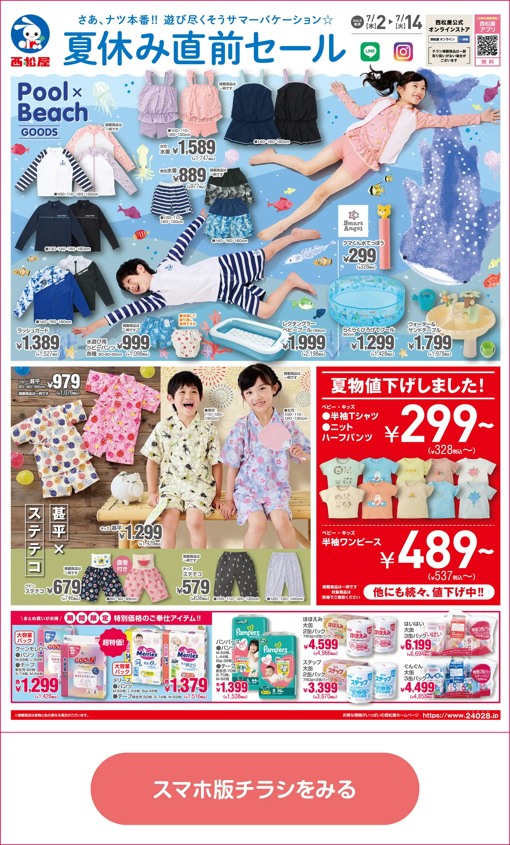 西松屋チェーン/新潟竹尾店の最新チラシ・店舗情報｜無料で見られる