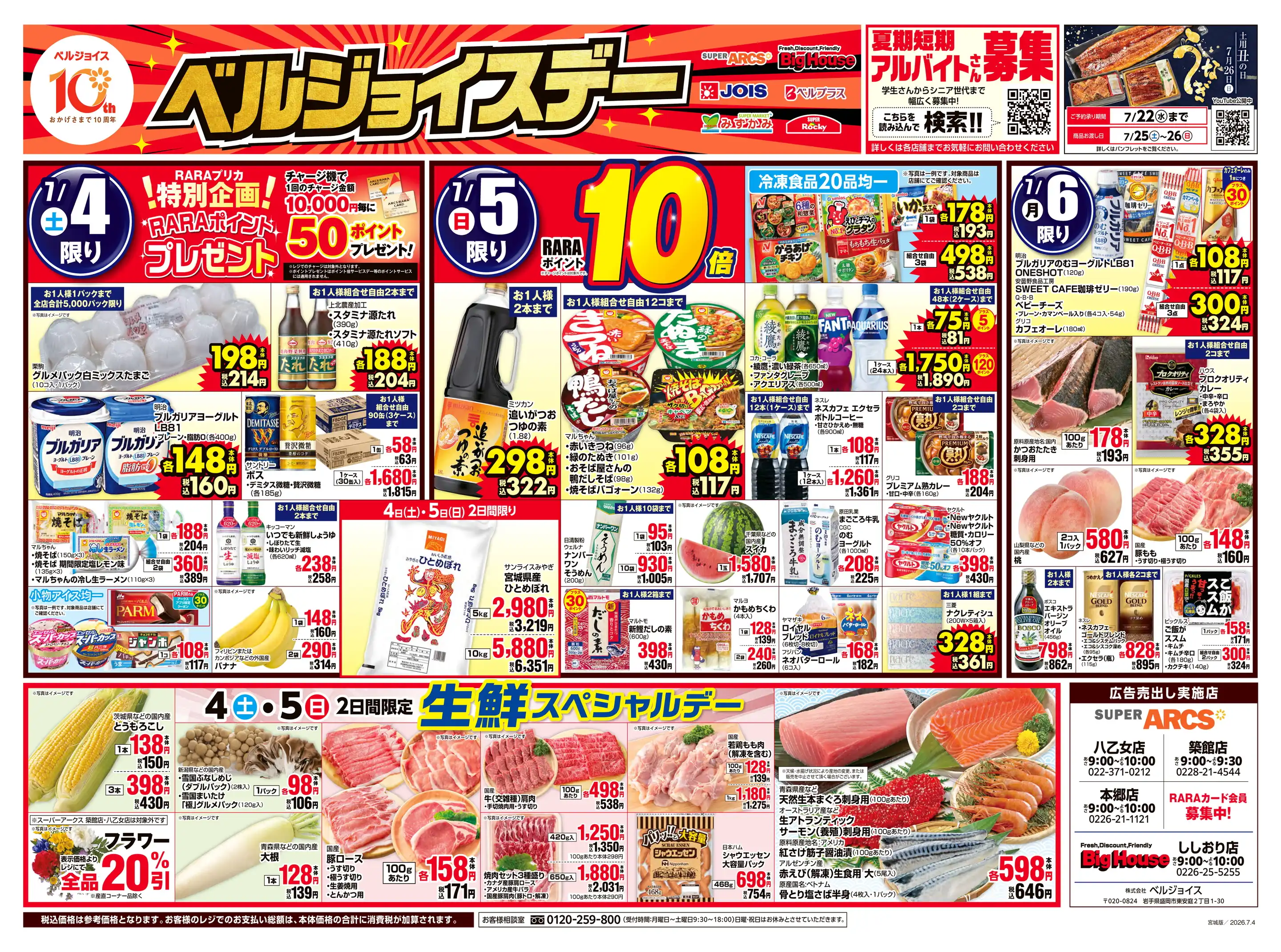 スーパーアークス/八乙女店の最新チラシ・店舗情報｜無料で見られる