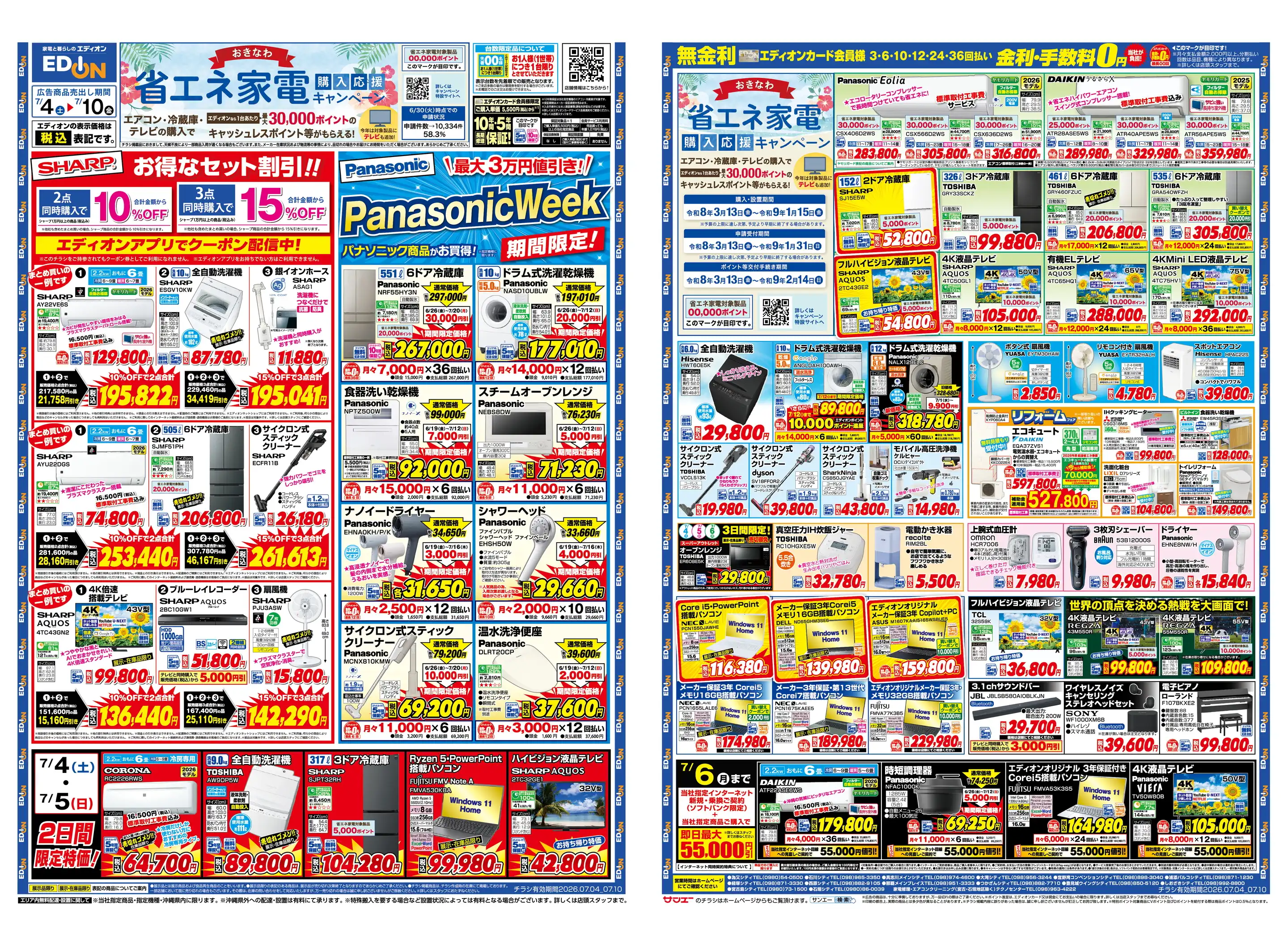 エディオン/宜野湾コンベンションシティの最新チラシ・店舗情報｜無料