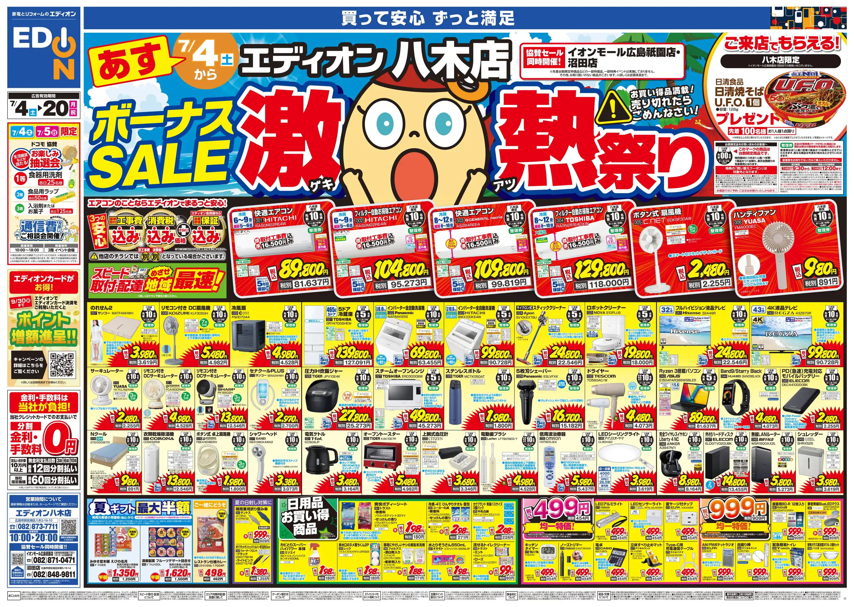 エディオン/八木店の最新チラシ・店舗情報｜無料で見られるShufoo