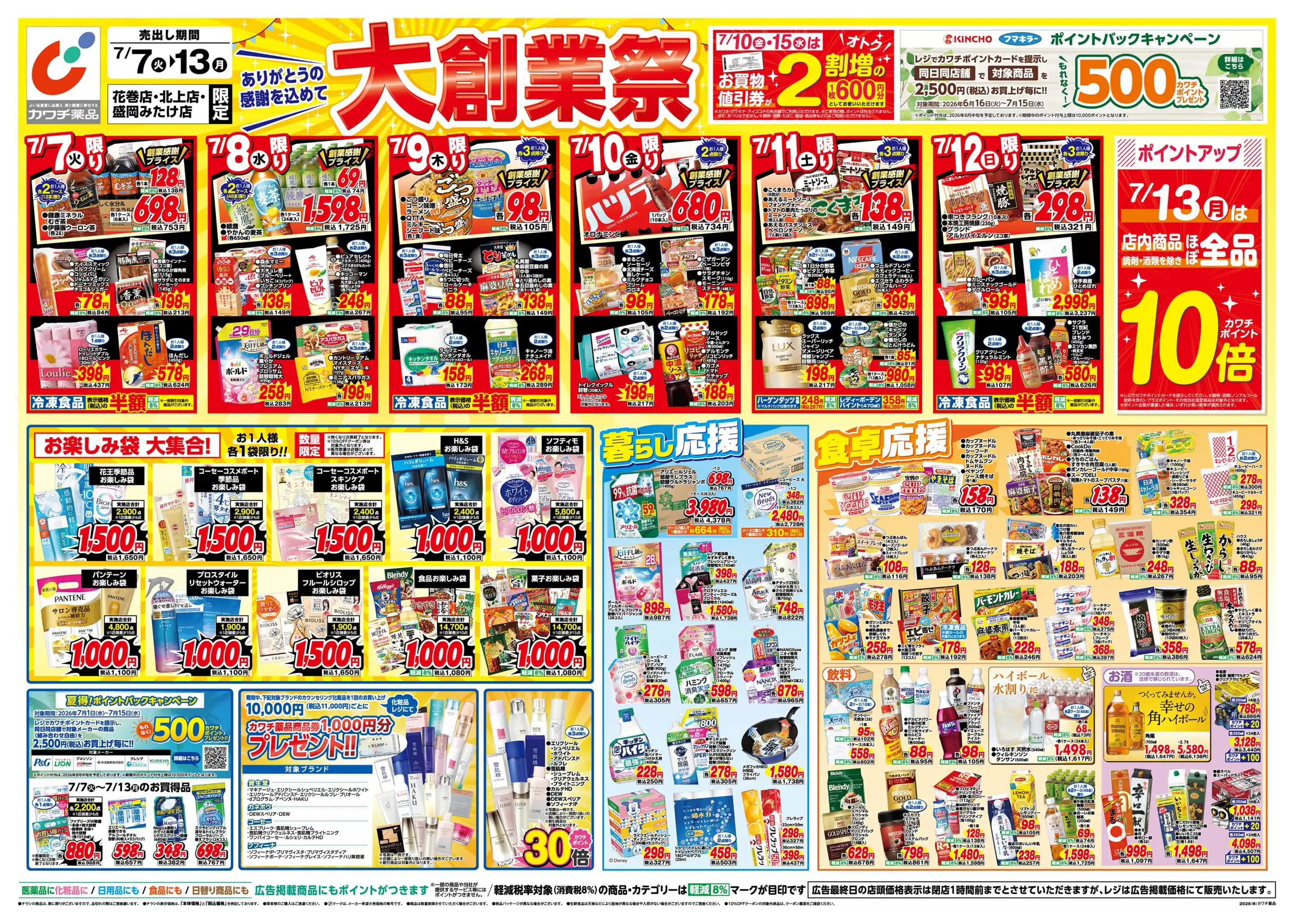 カワッチ様 リクエスト 6点 まとめ商品 カワチ薬品/盛岡みたけ店の最新チラシ・店舗情報｜無料で見られる