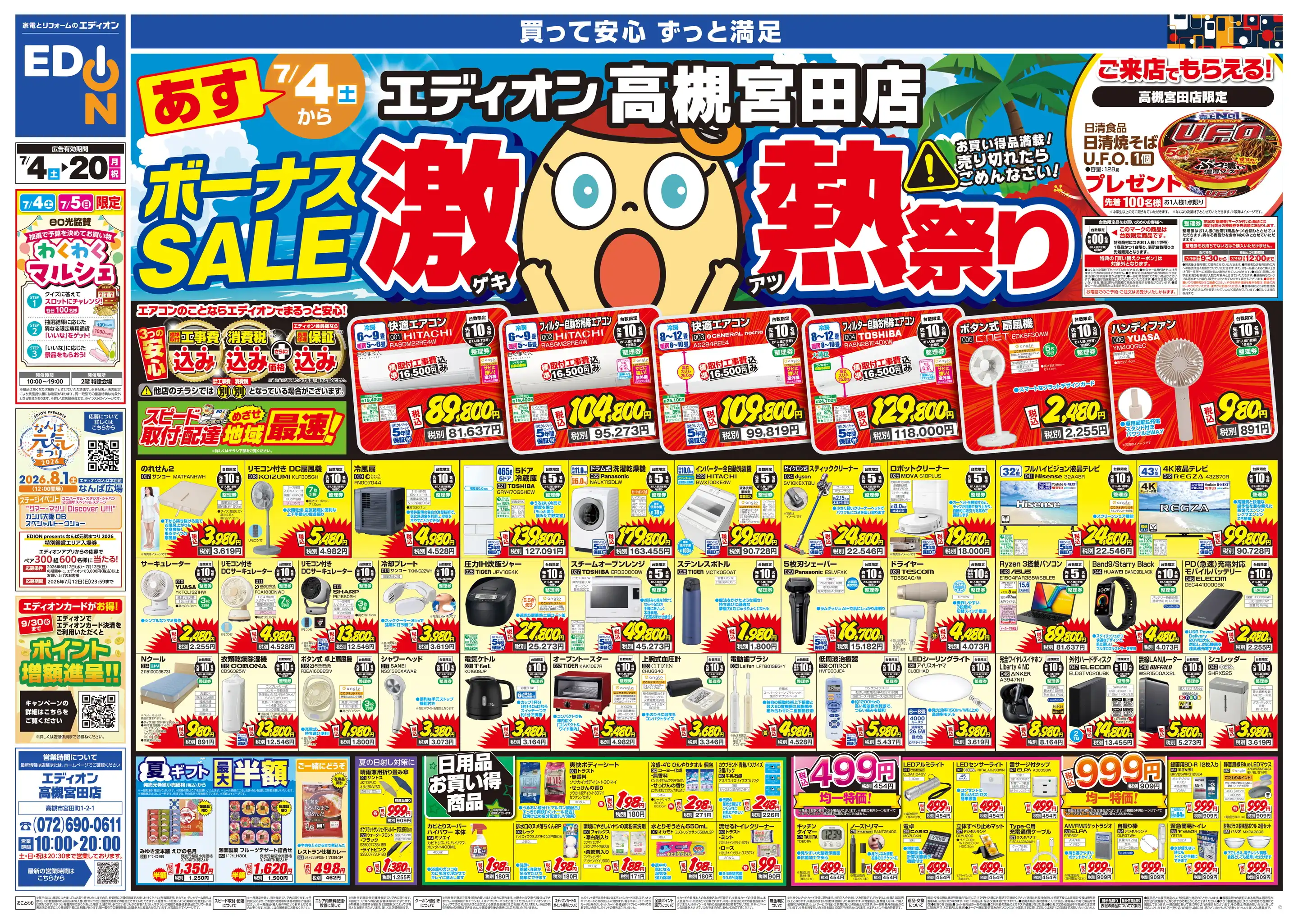 エディオン/高槻宮田店の最新チラシ・店舗情報｜無料で見られるShufoo