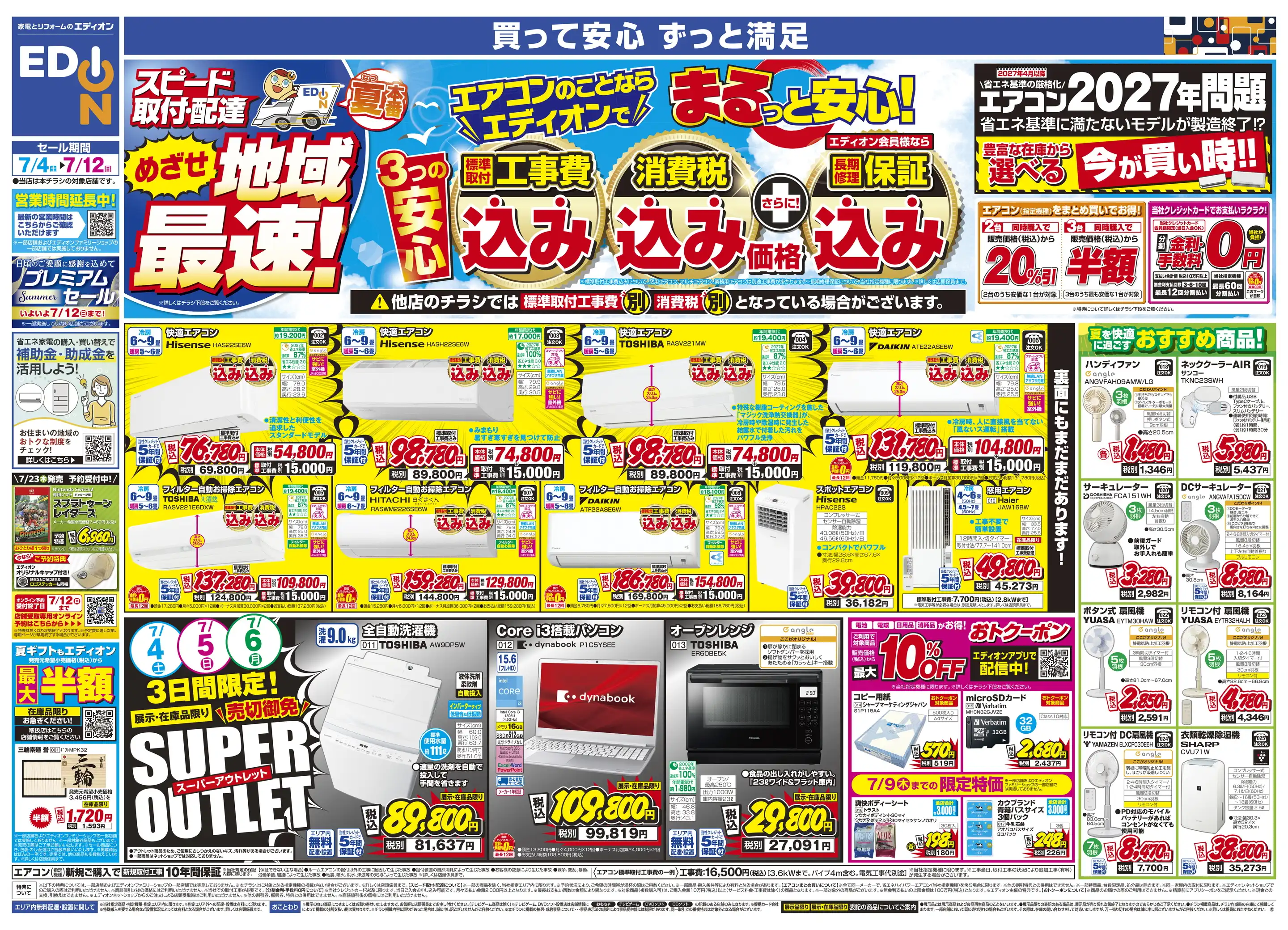 エディオン/246溝口店の最新チラシ・店舗情報｜無料で見られるShufoo