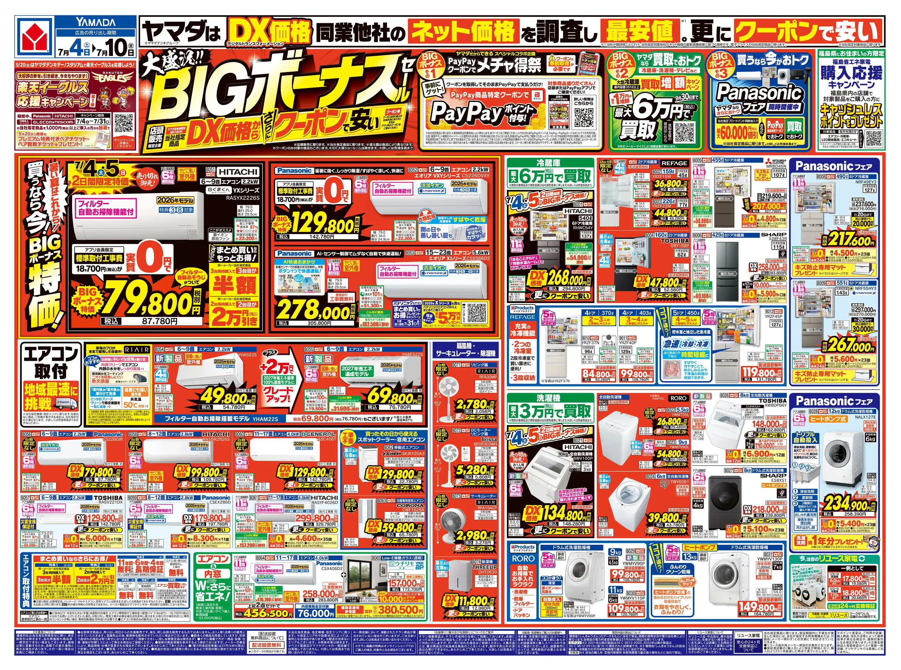 ヤマダデンキ/テックランドNew会津若松店の最新チラシ・店舗情報｜無料