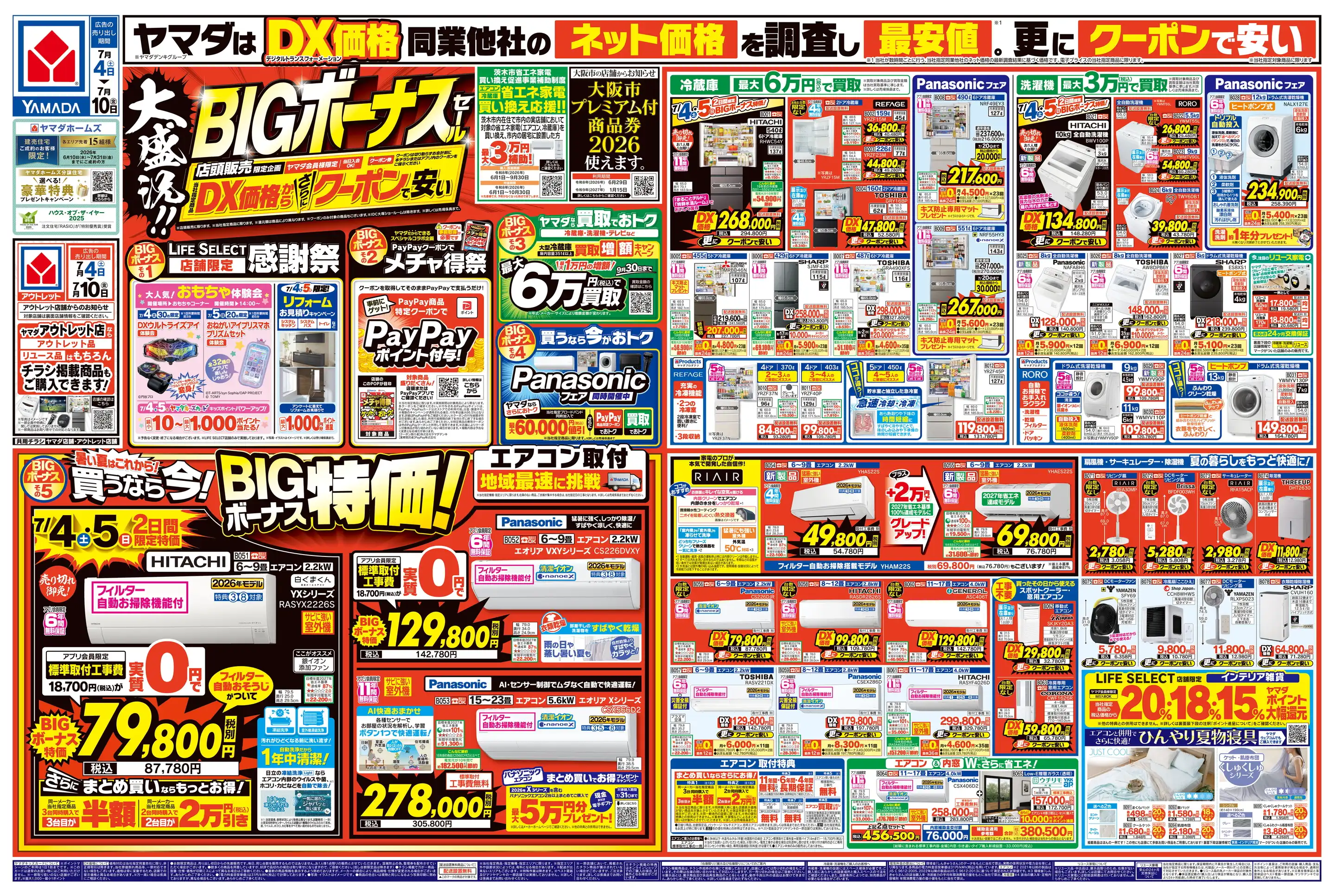 ヤマダデンキ/テックランド高槻大塚本店の最新チラシ・店舗情報｜無料